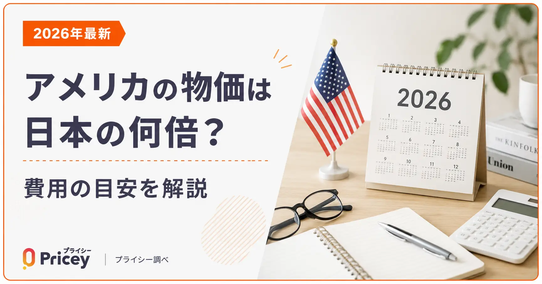 【2026年最新】アメリカの物価は日本の何倍？費用の目安を解説