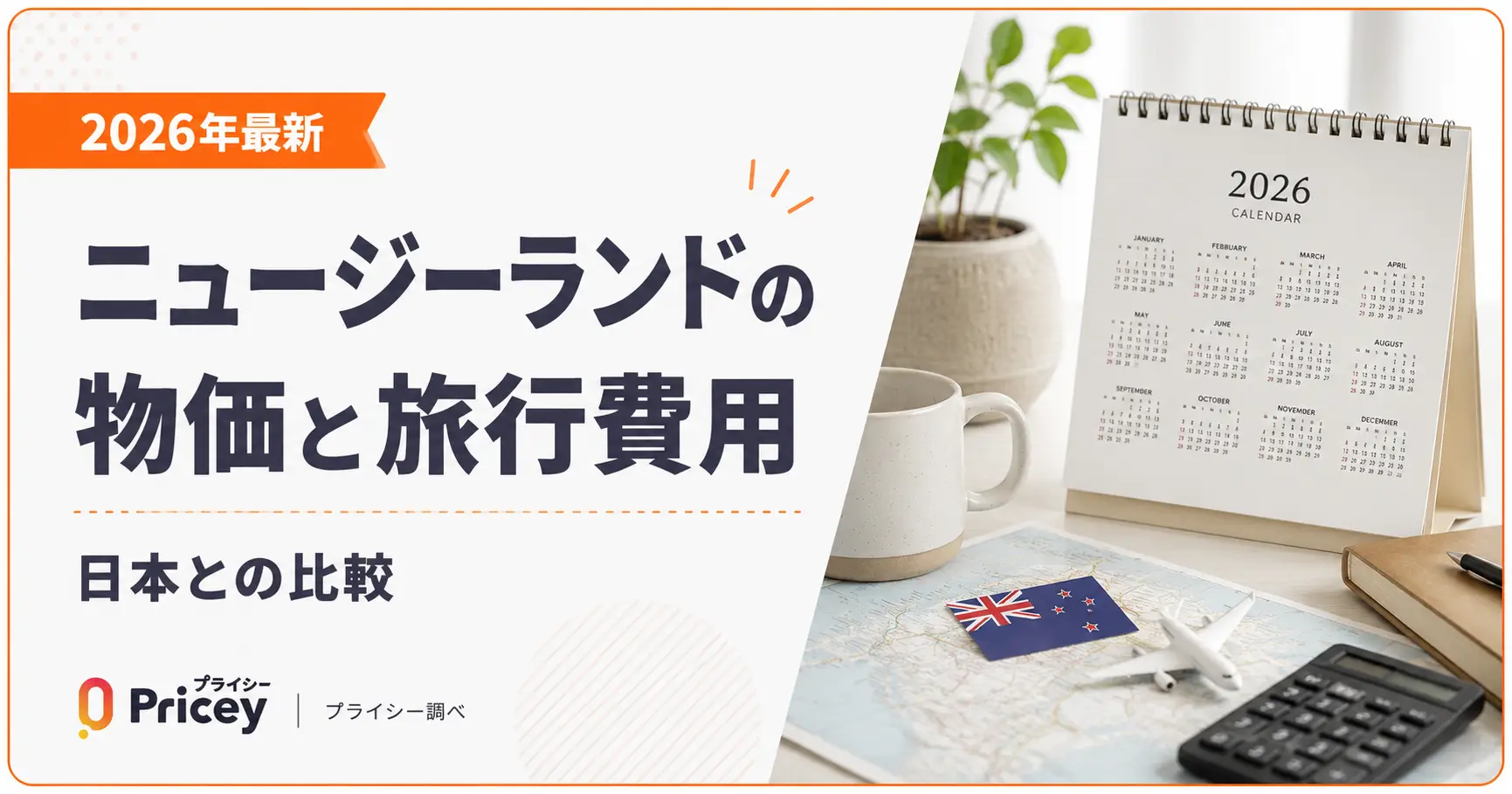 【2026年最新】ニュージーランドの物価と旅行費用｜日本との比較