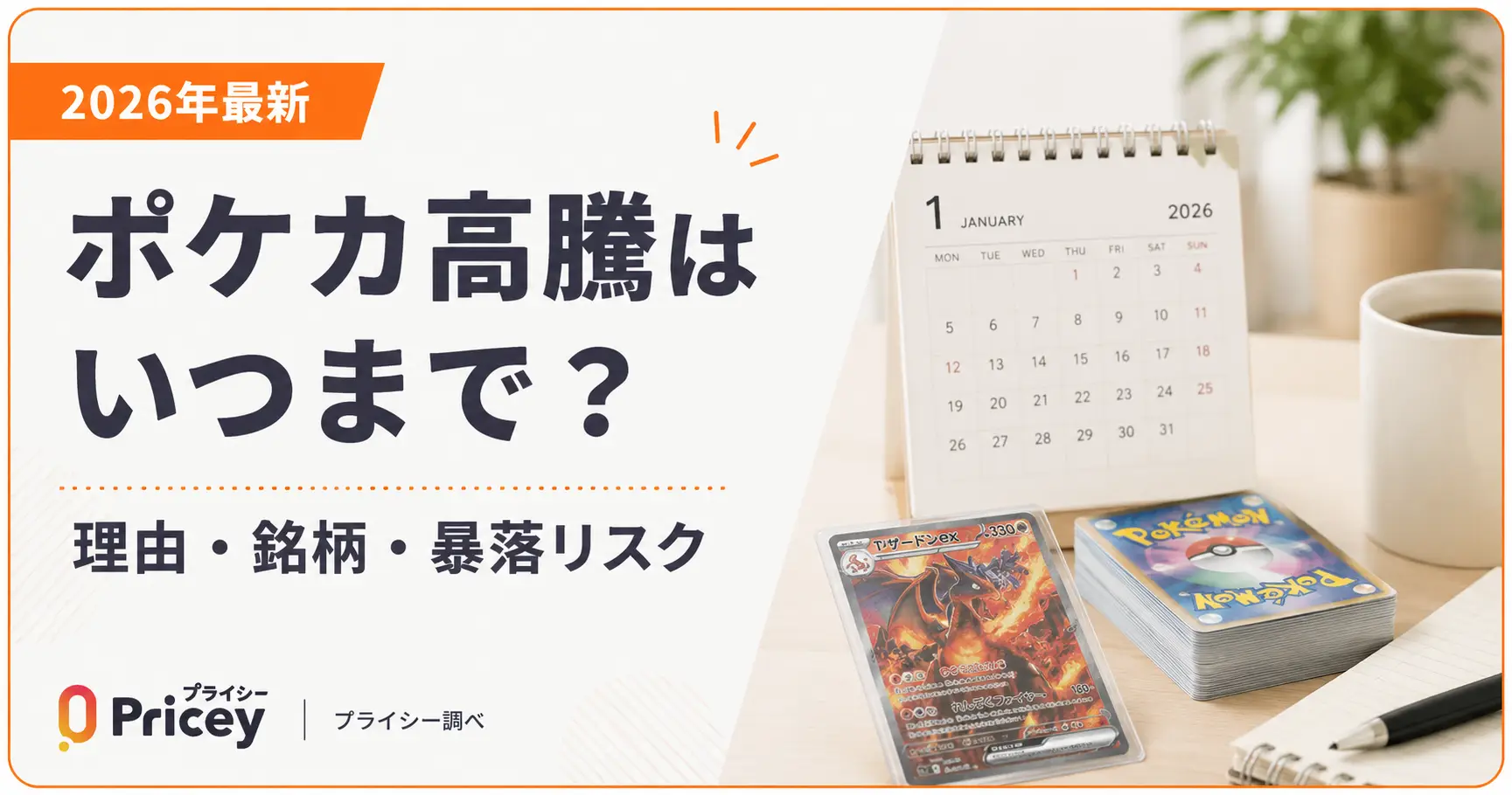 【2026年最新】ポケカ高騰はいつまで？理由・銘柄・暴落リスク