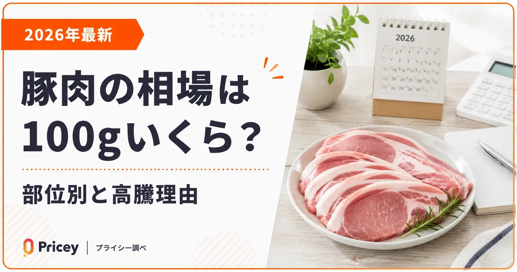 【2026年最新】豚肉の相場は100gいくら？部位別と高騰理由
