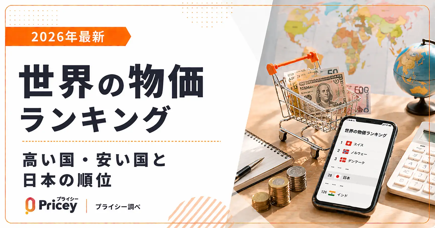 【2026年8月】世界の物価ランキング｜高い国・安い国と日本の順位