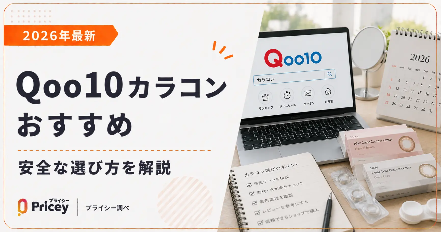 【2026年最新】Qoo10カラコンおすすめ｜安全な選び方を解説