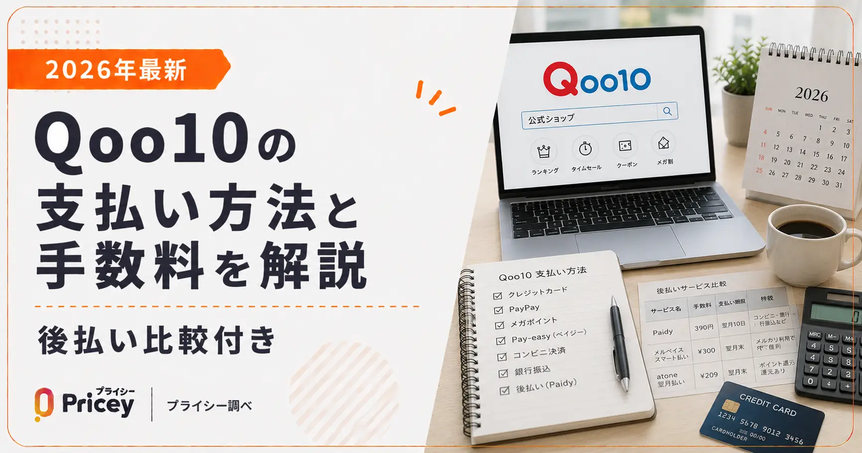 【2026年最新】Qoo10の支払い方法と手数料を解説｜後払い比較付き