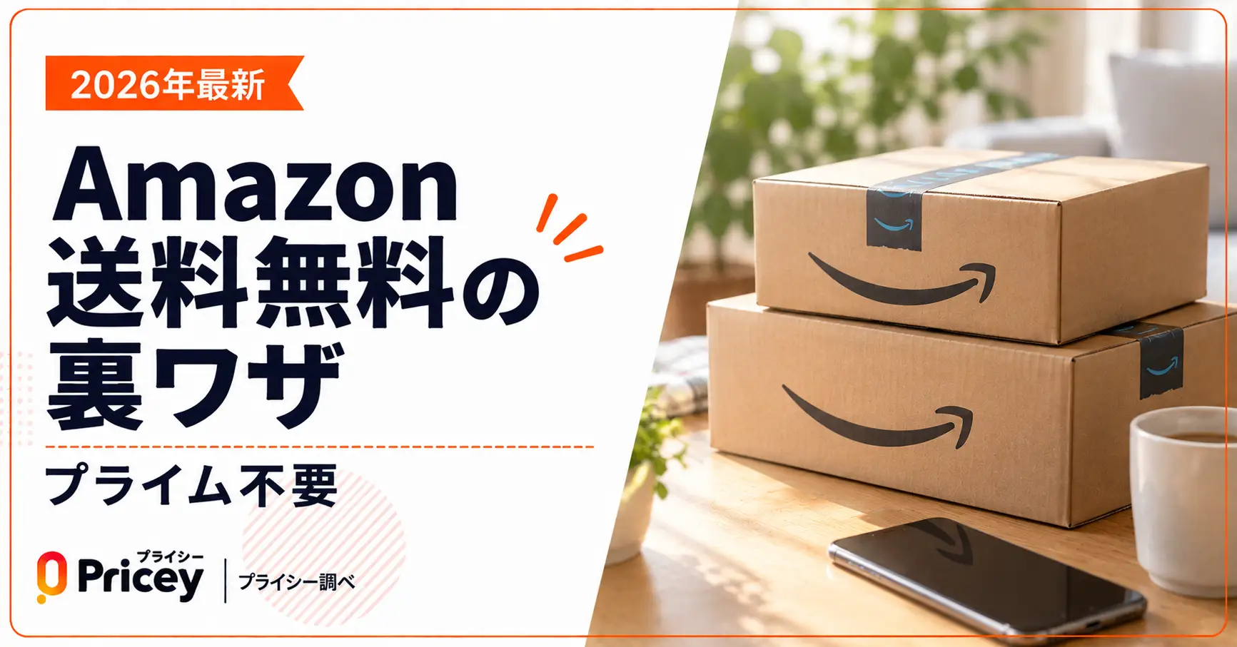 【2026年最新】Amazon送料無料の裏ワザ｜プライム不要