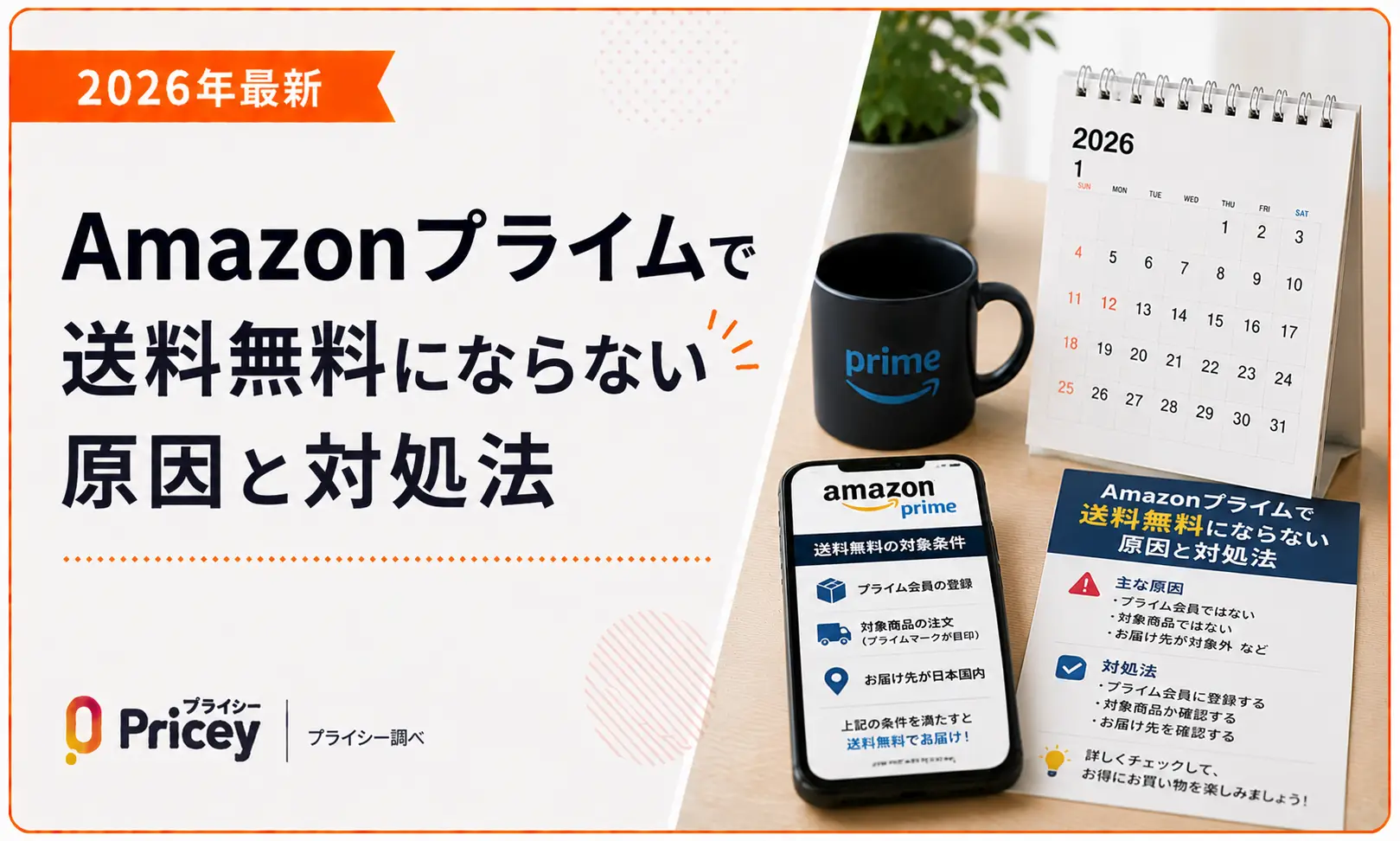 【2026年最新】Amazonプライムで送料無料にならない原因と対処法