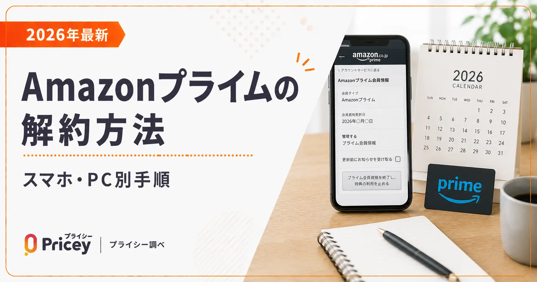 【2026年8月】Amazonプライムの解約方法｜返金条件と登録経路別の手順