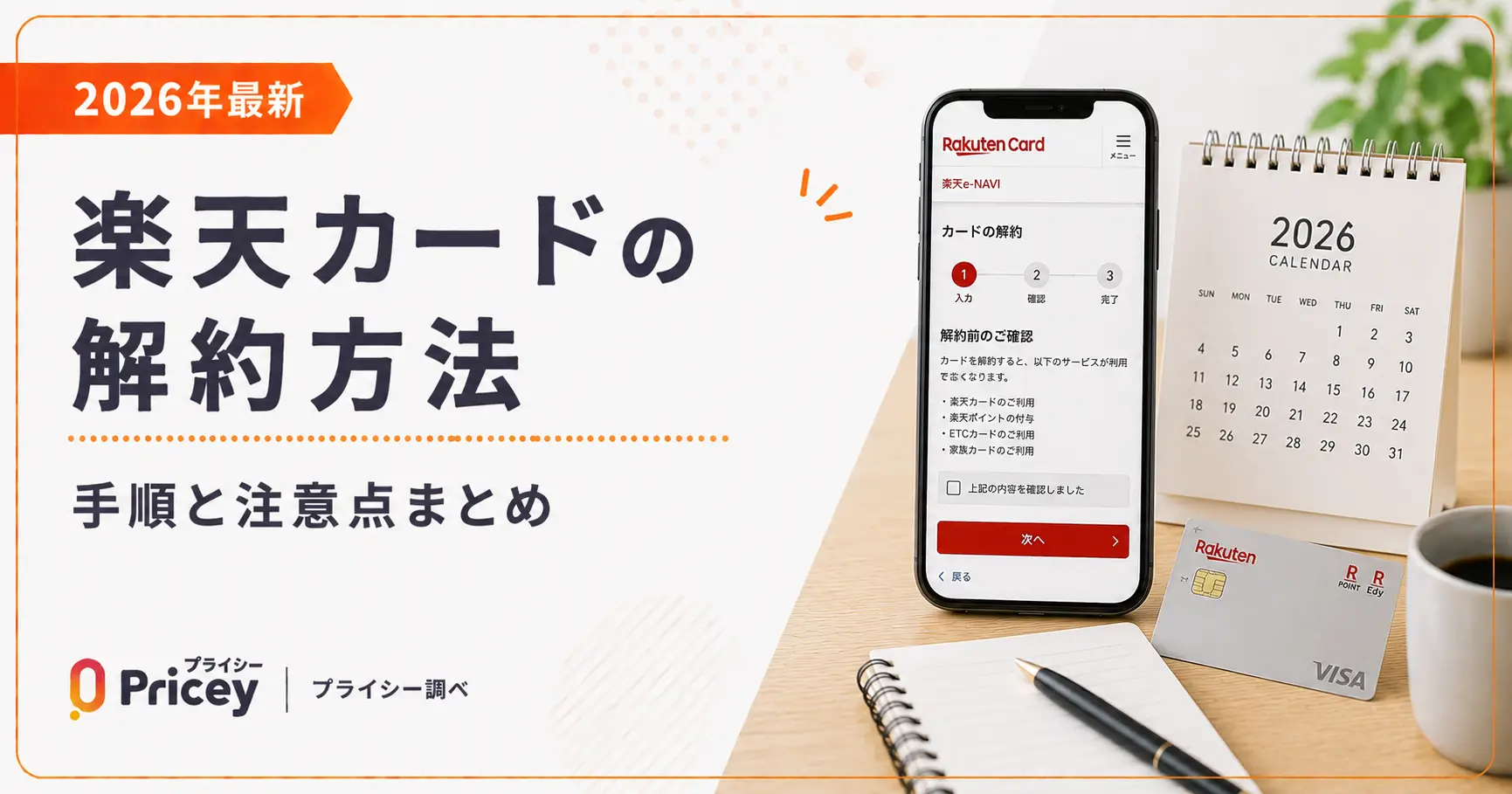 【2026年9月】楽天カードの解約方法｜手順と注意点まとめ