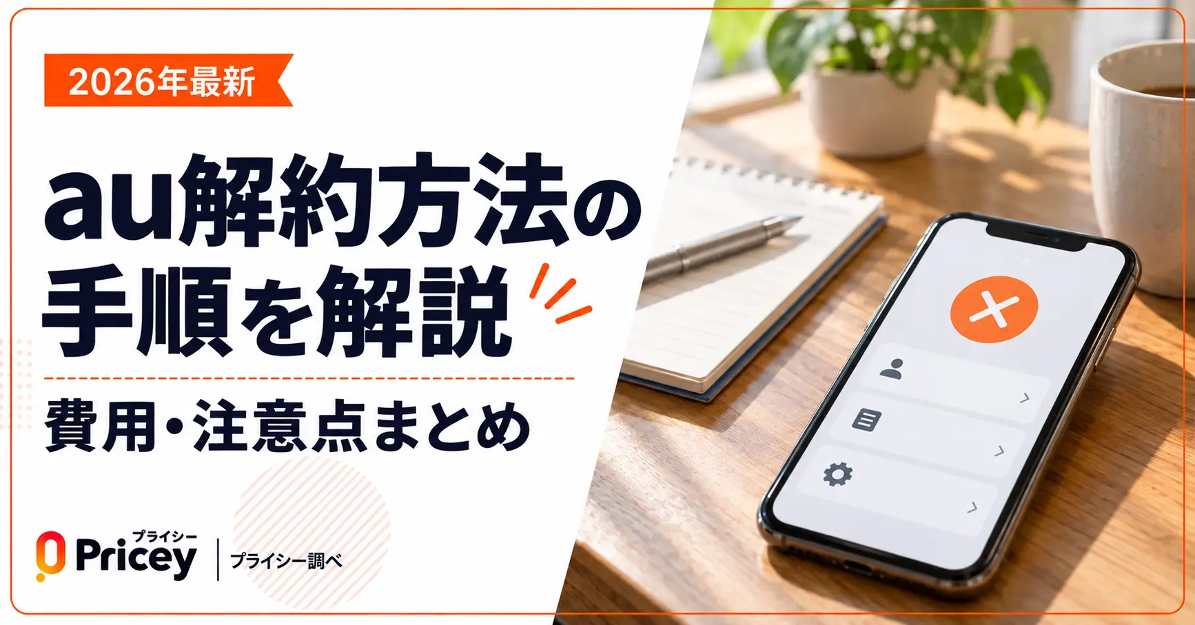 【2026年最新】au解約方法の手順を解説｜費用・注意点まとめ