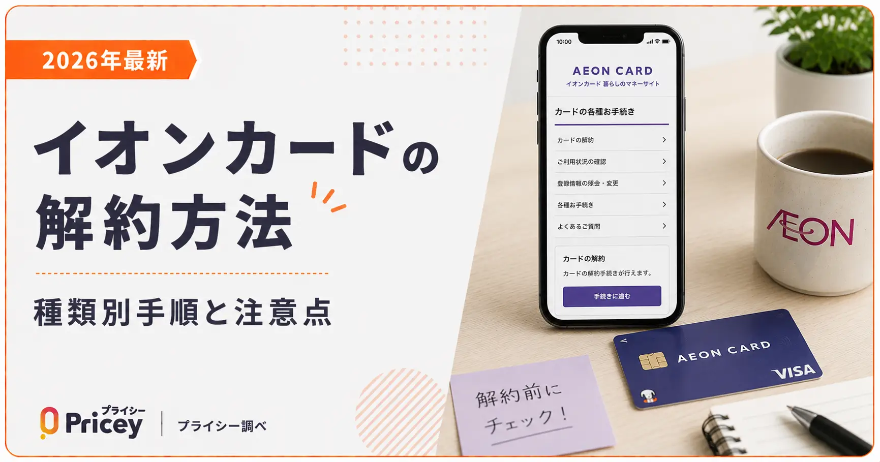 【2026年最新】イオンカードの解約方法｜種類別手順と注意点