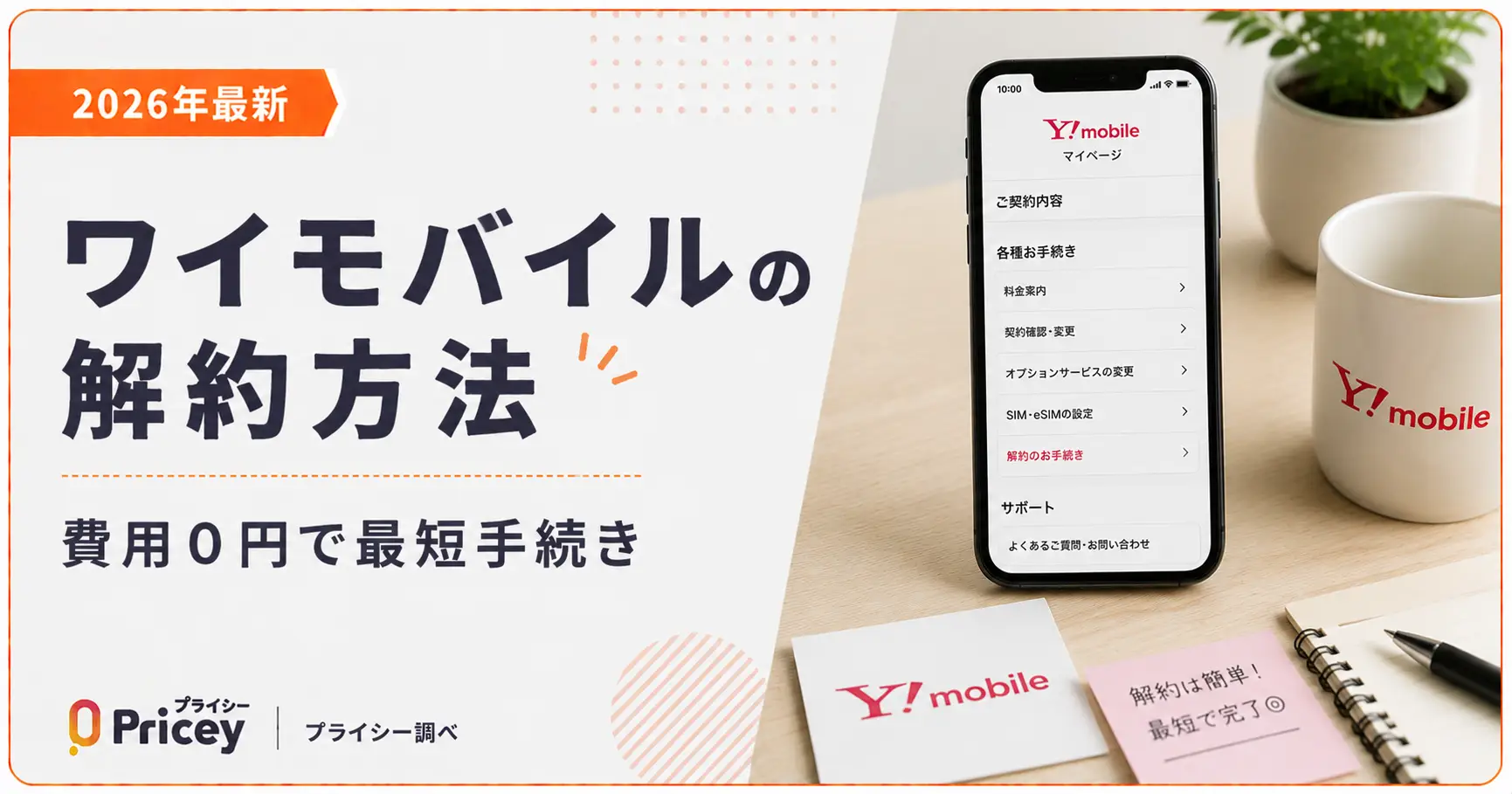 【2026年最新】ワイモバイルの解約方法｜費用0円で最短手続き