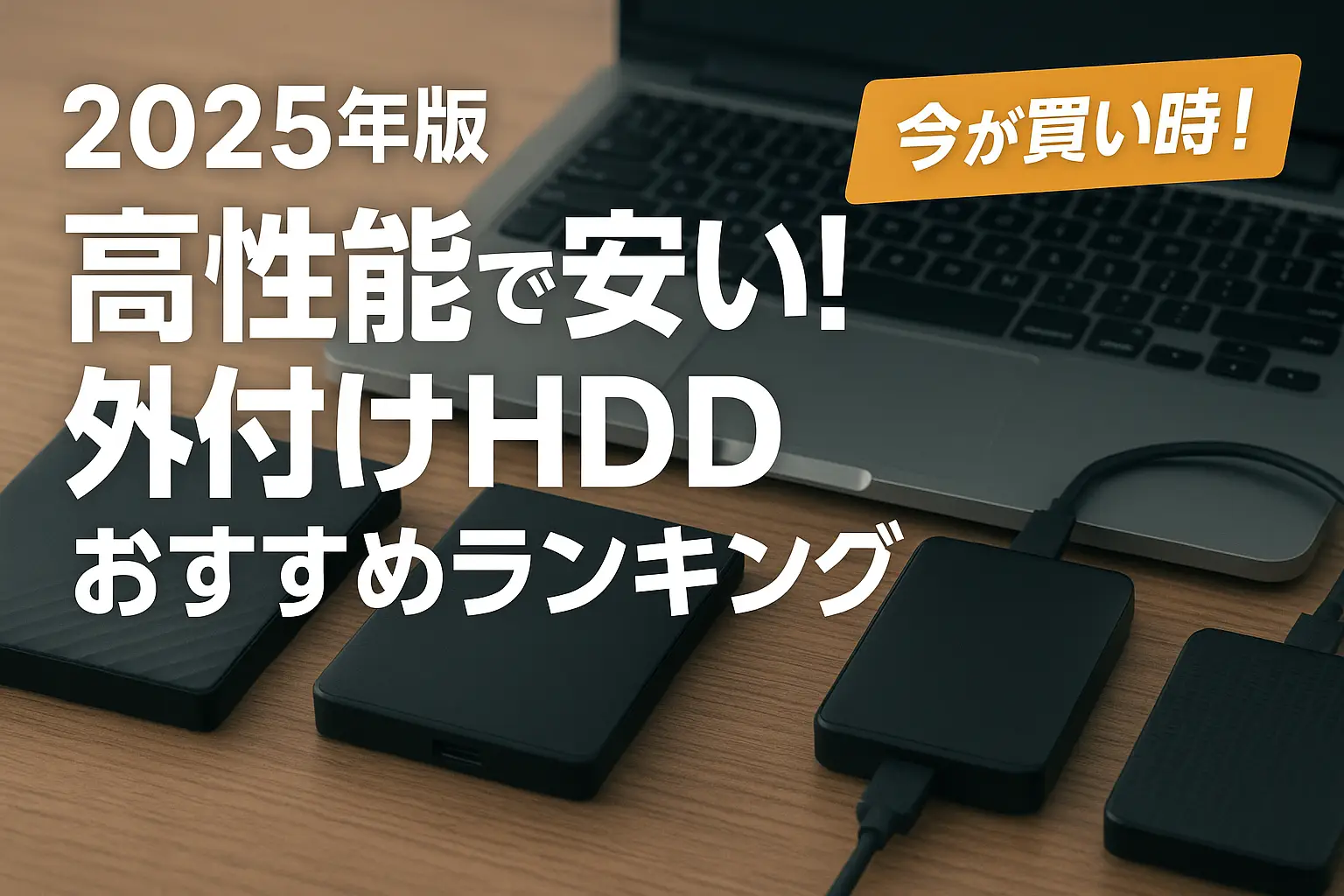 【2025年版】高性能で安い！外付けHDDおすすめランキング