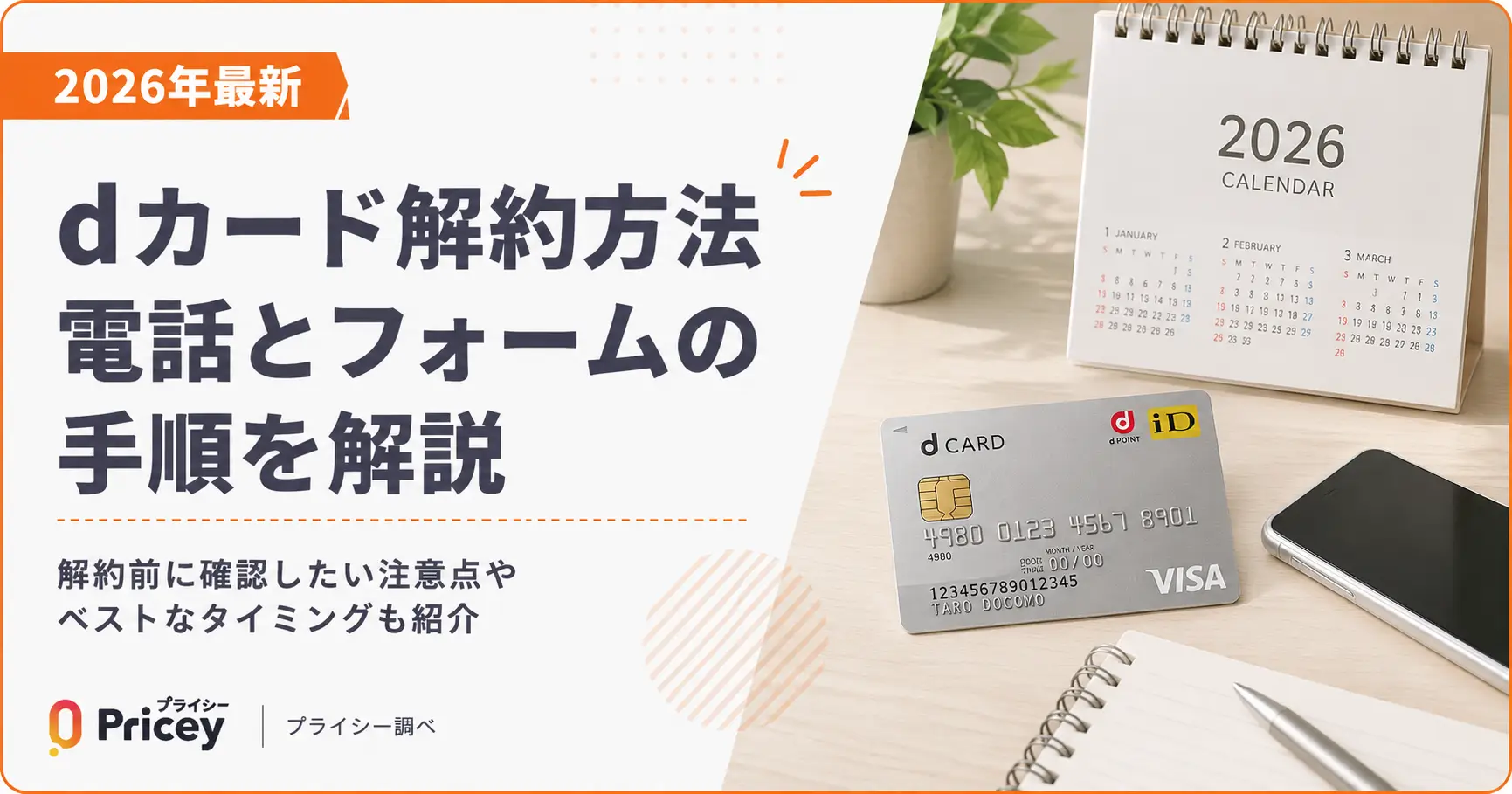 【2026年9月】dカード解約方法｜電話とフォームの手順を解説