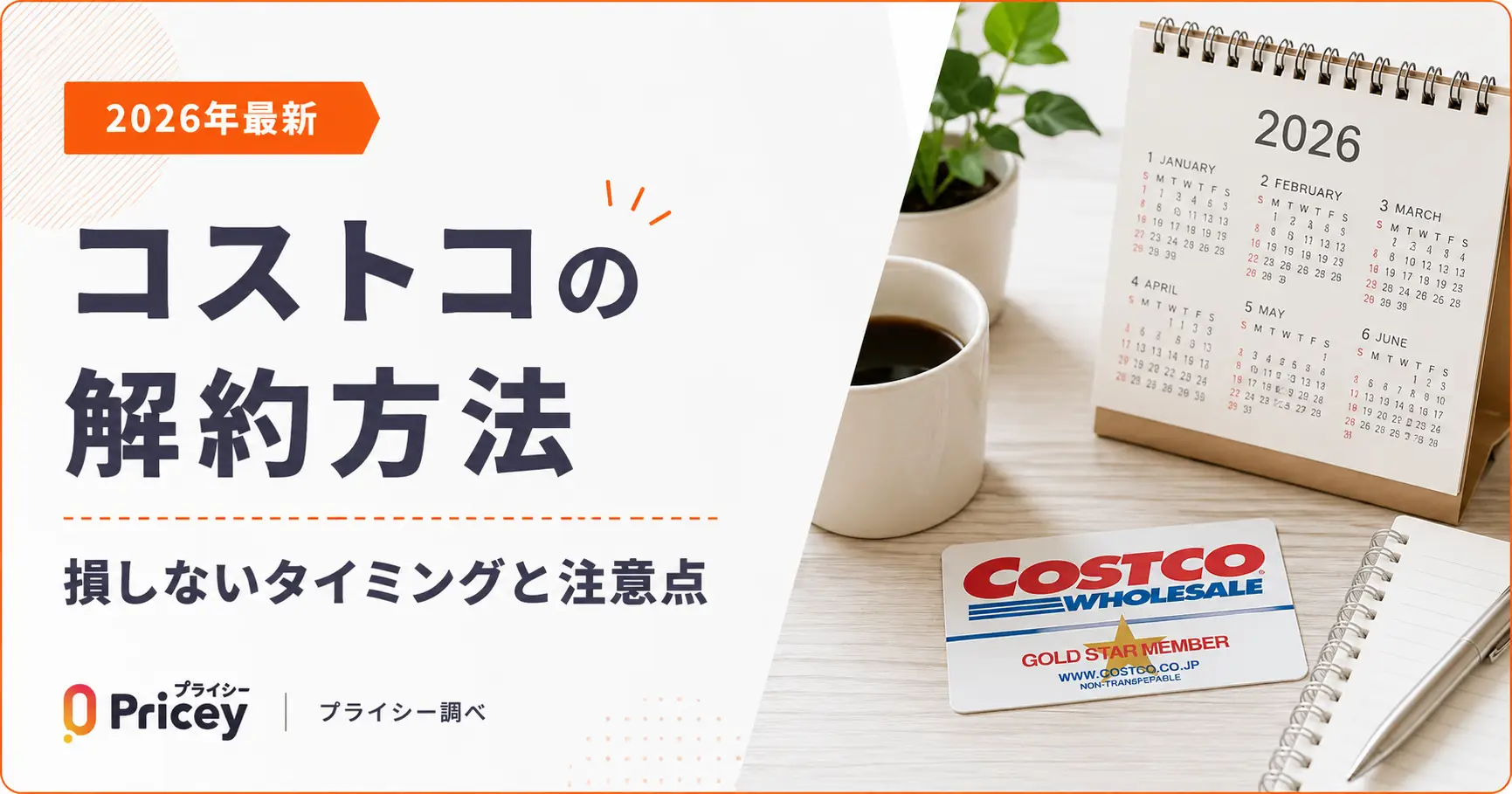 【2026年8月】コストコの解約方法｜返金額・持ち物・タイミングを一発で確認