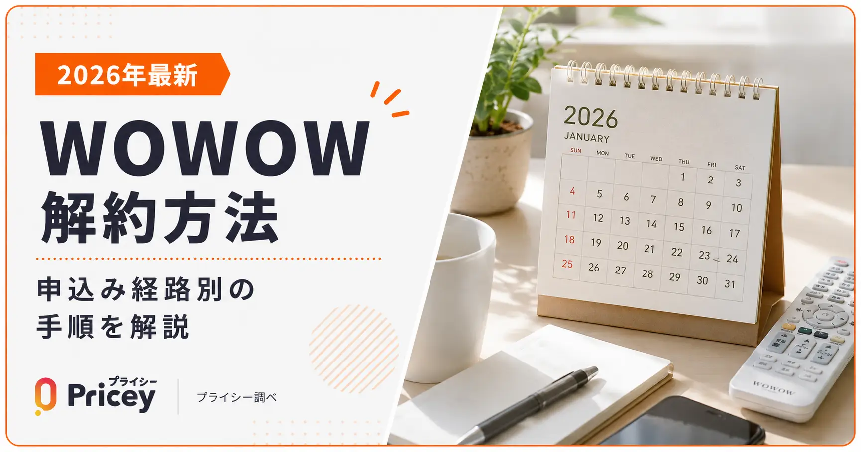 【2026年最新】WOWOW 解約方法｜申込み経路別の手順を解説