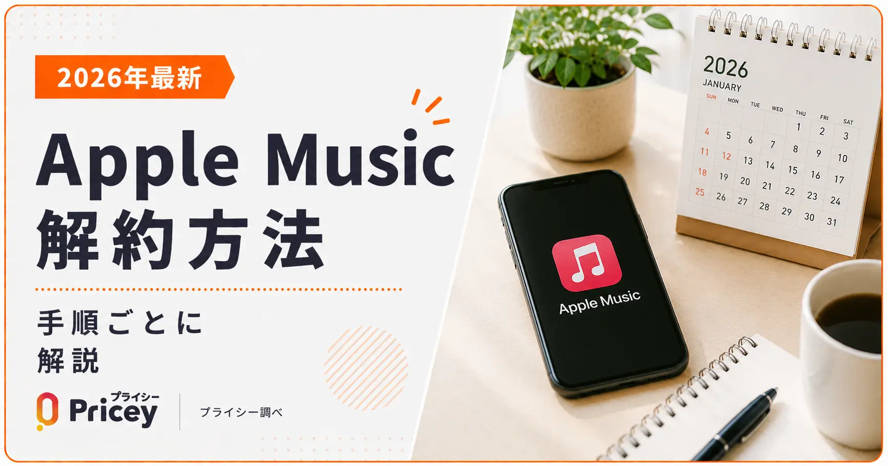【2026年最新】Apple Music 解約方法を手順ごとに解説