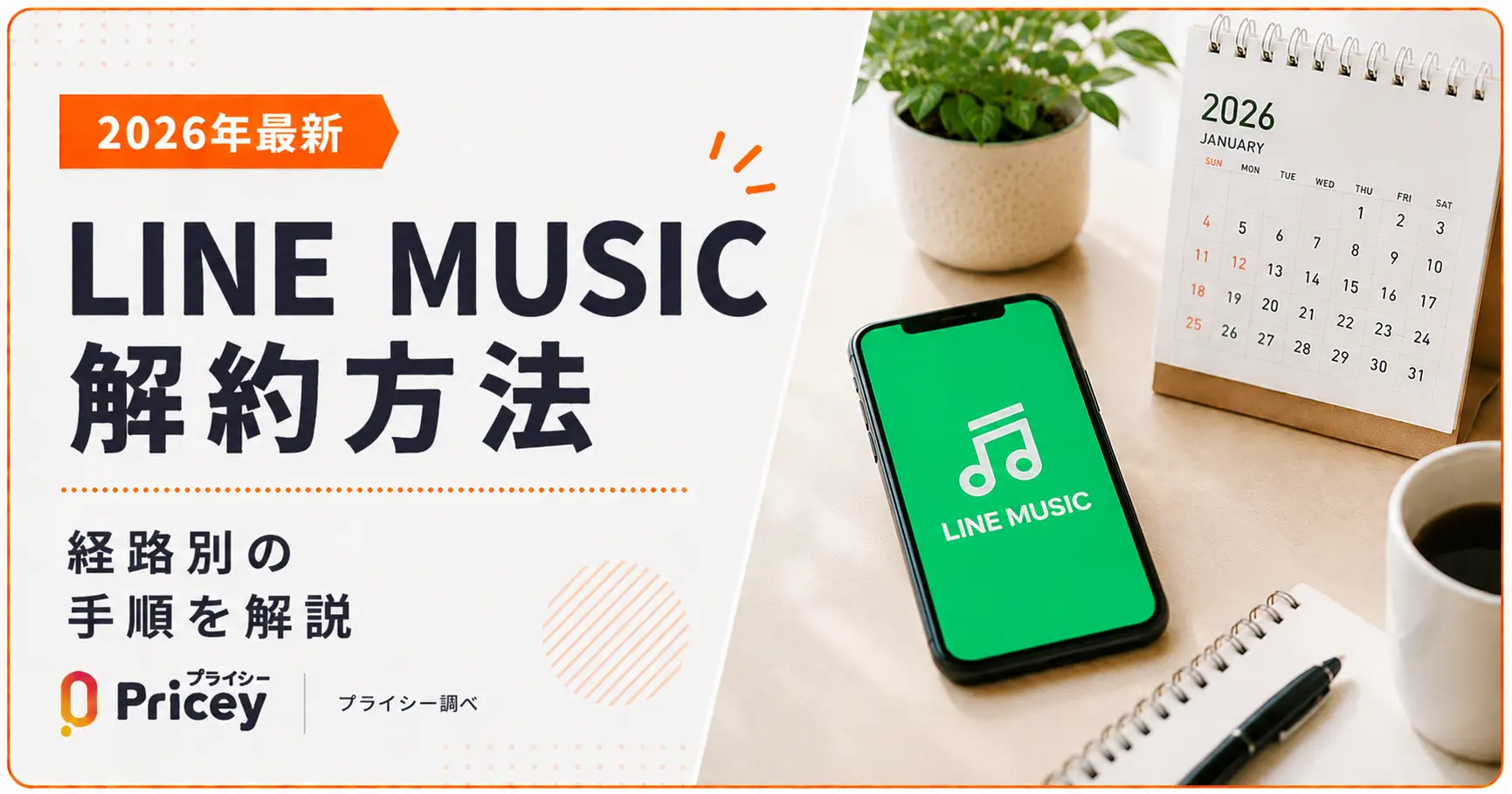 【2026年最新】LINE MUSIC 解約方法｜経路別の手順