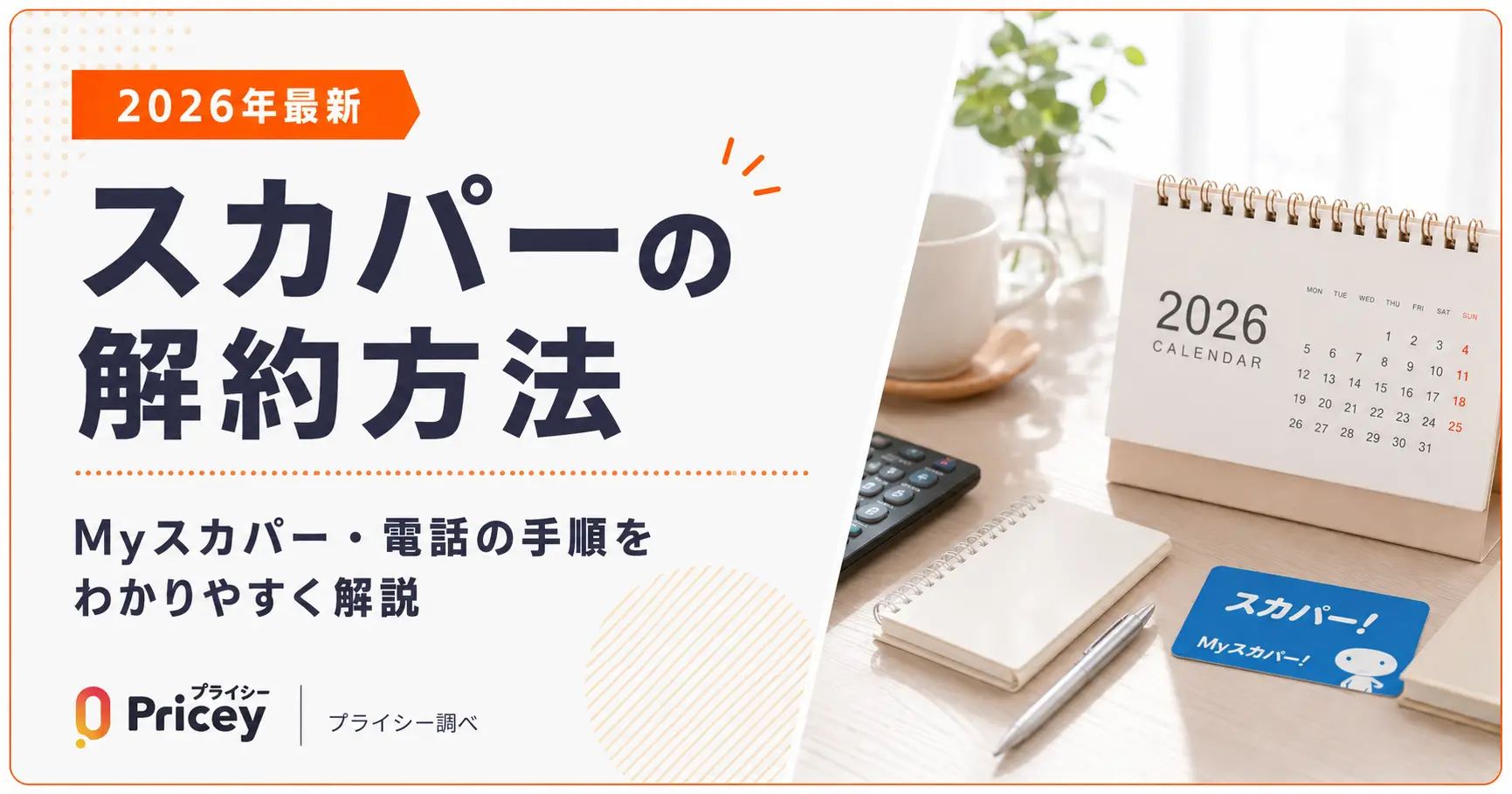 【2026年9月】スカパーの解約方法｜Myスカパー・電話の手順