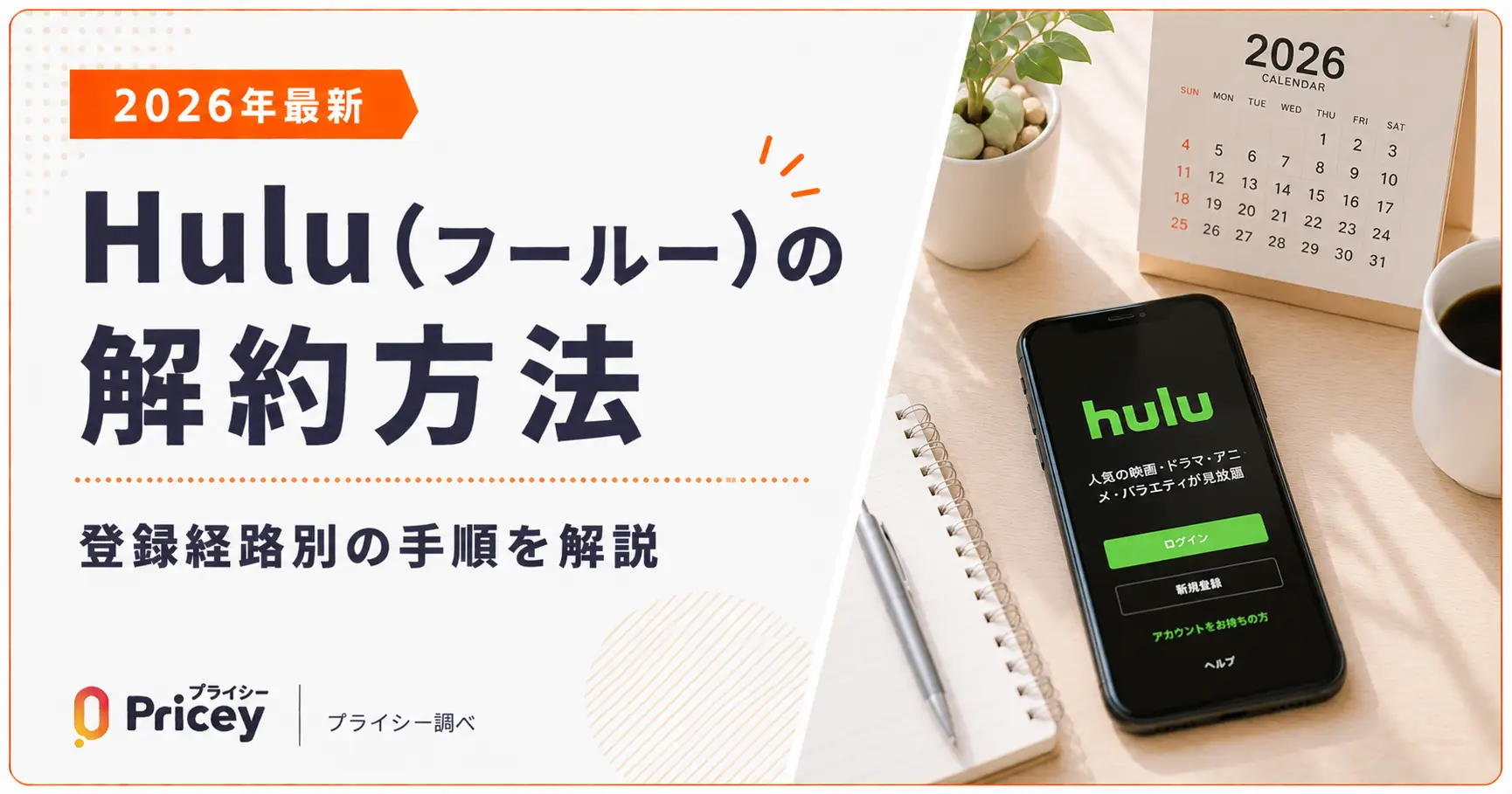 【2026年最新】Hulu（フールー）の解約方法｜登録経路別の手順を解説
