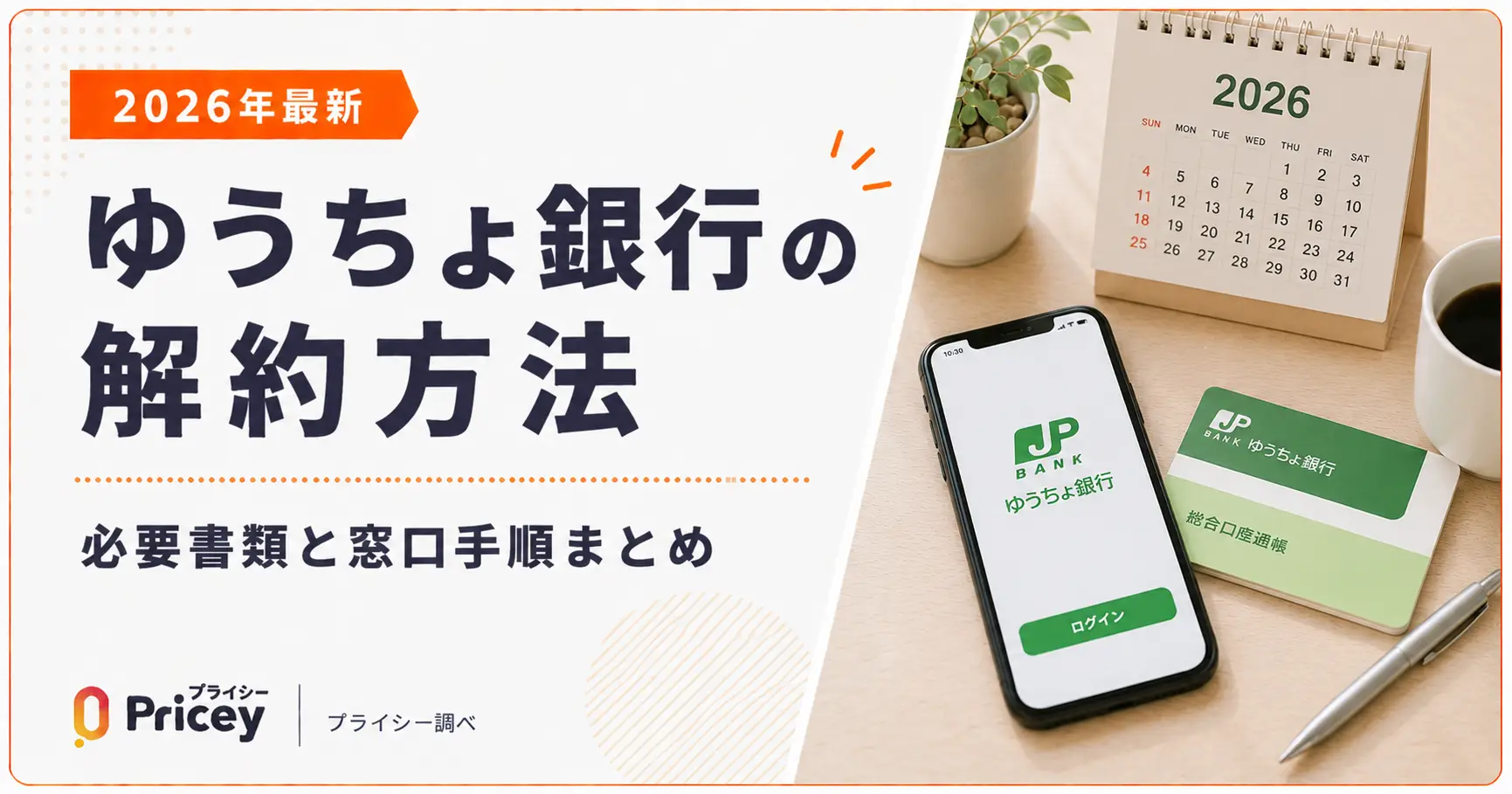 【2026年最新】ゆうちょ銀行の解約方法｜必要書類と窓口手順まとめ