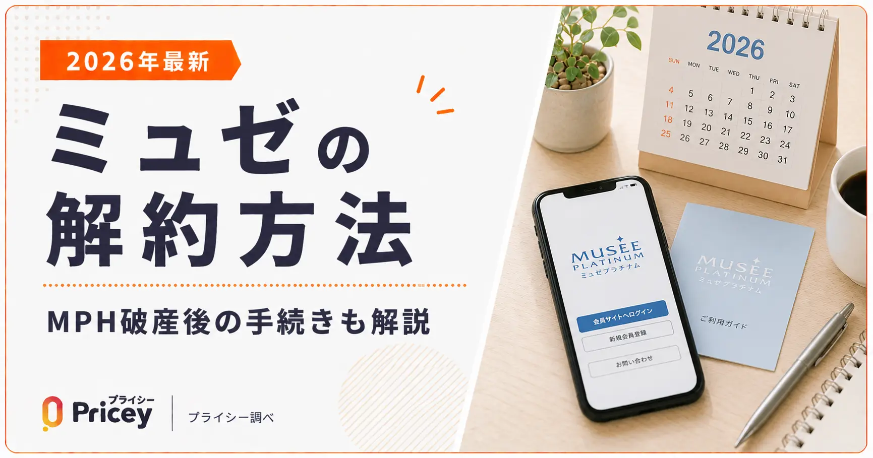 【2026年最新】ミュゼの解約方法｜MPH破産後の手続きも解説