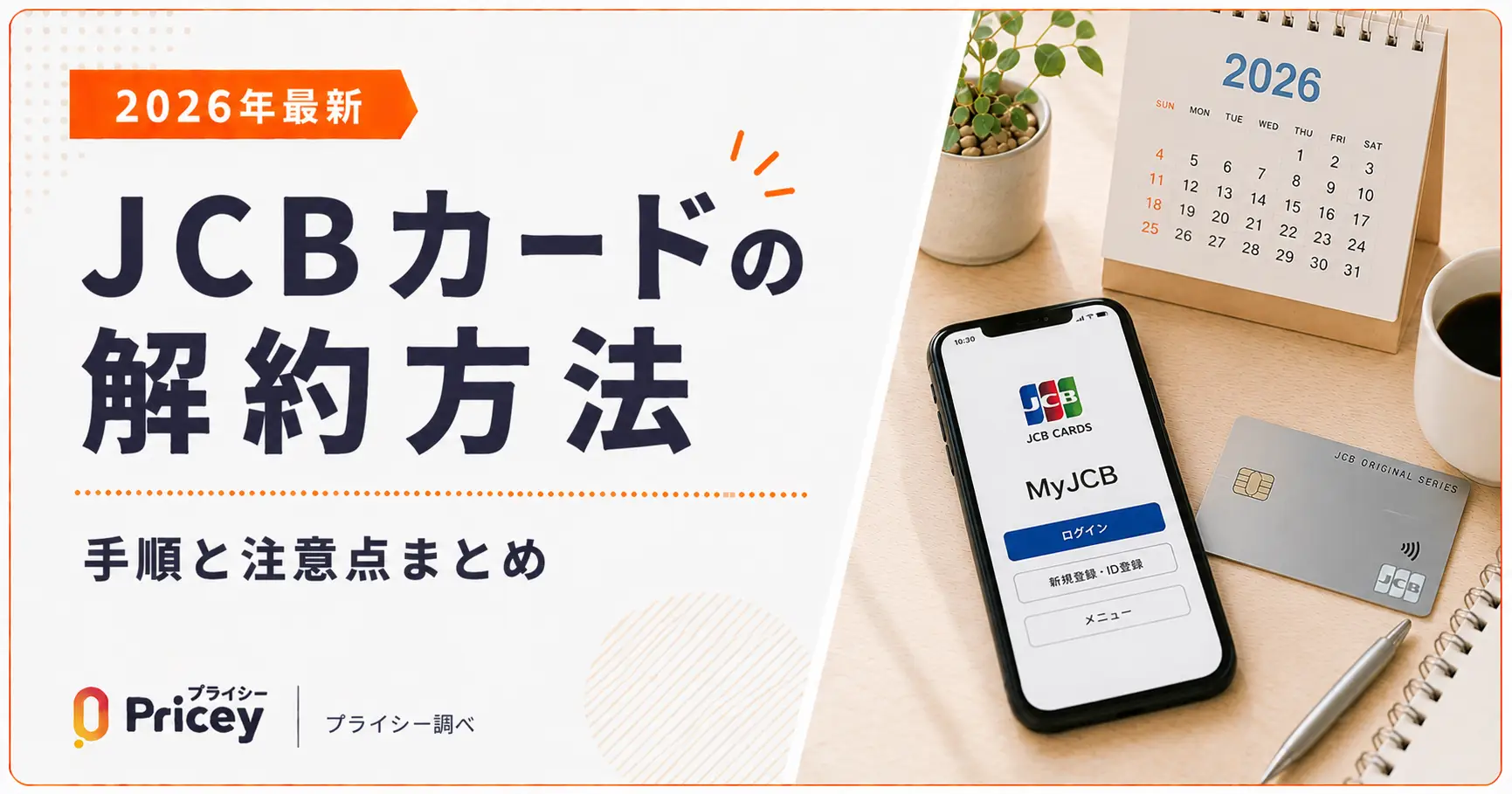 【2026年最新】JCBカードの解約方法｜手順と注意点まとめ