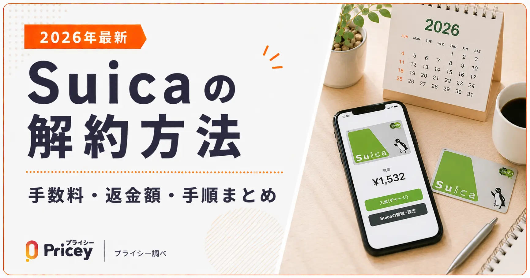 【2026年最新】Suicaの解約方法｜手数料・返金額・手順まとめ