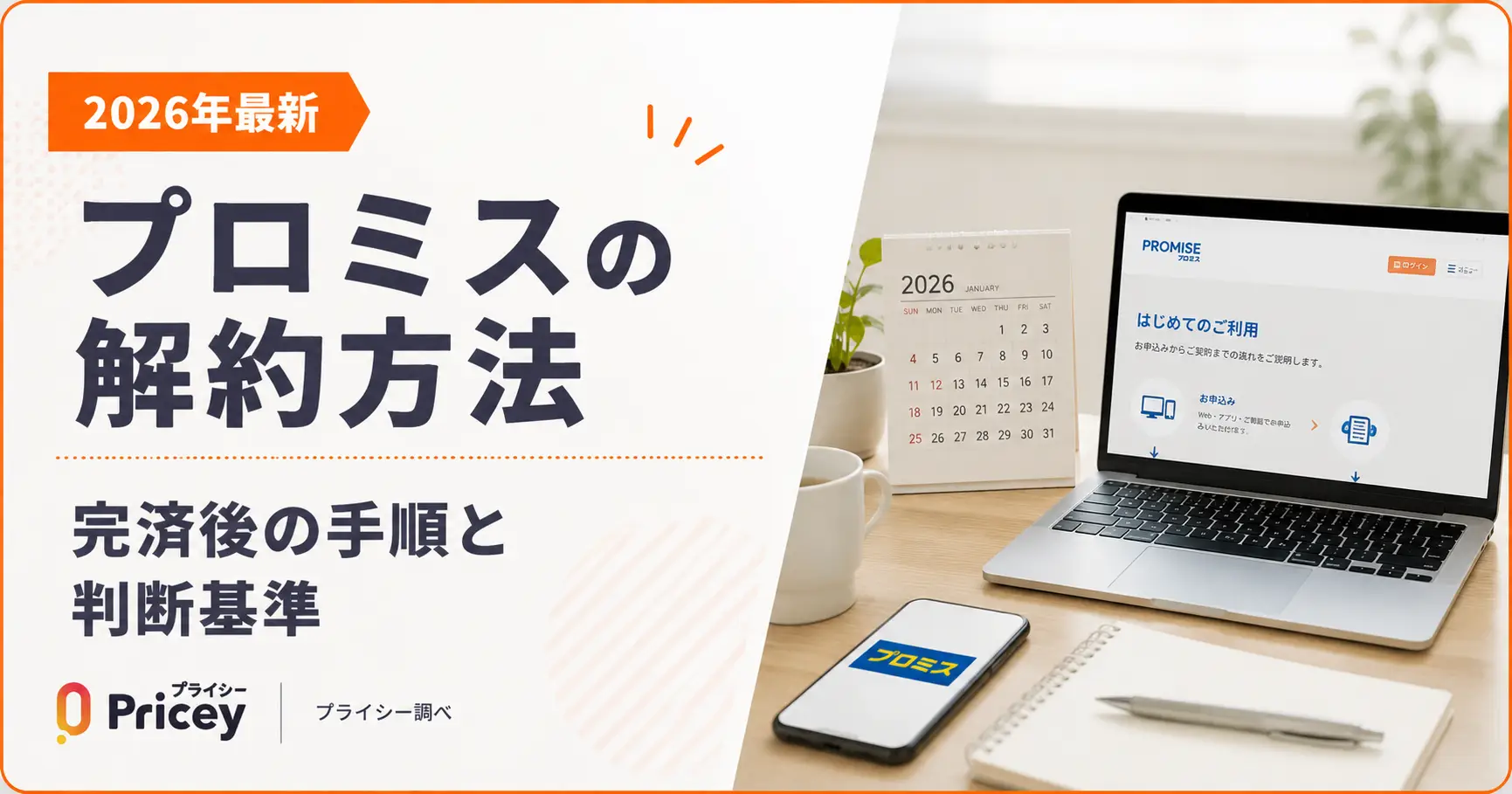 【2026年最新】プロミスの解約方法｜完済後の手順と判断基準
