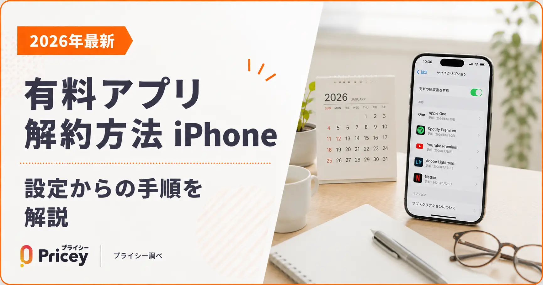【2026年最新】有料アプリ解約方法 iPhone｜設定からの手順を解説