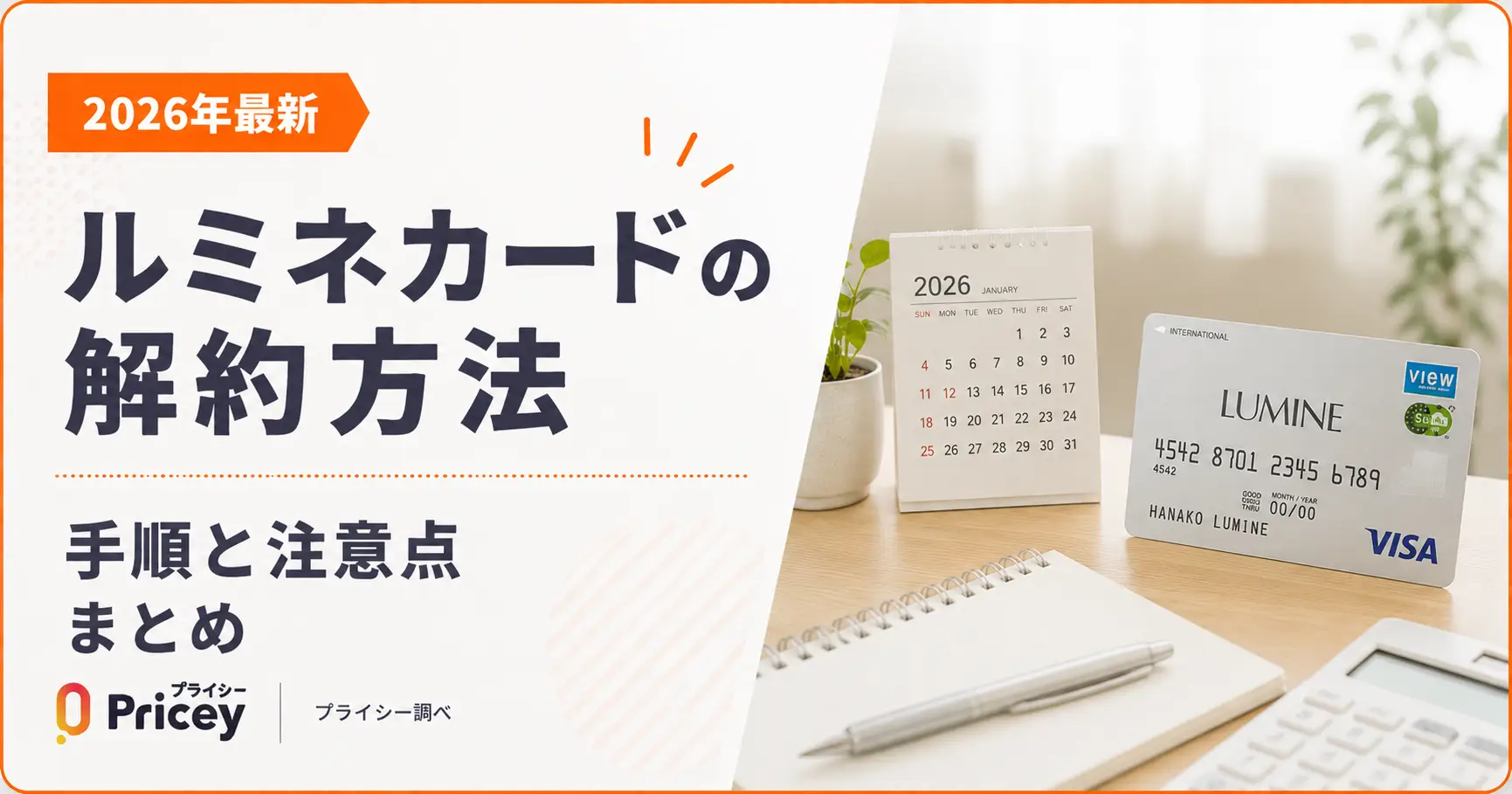 【2026年最新】ルミネカード解約方法｜手順と注意点まとめ