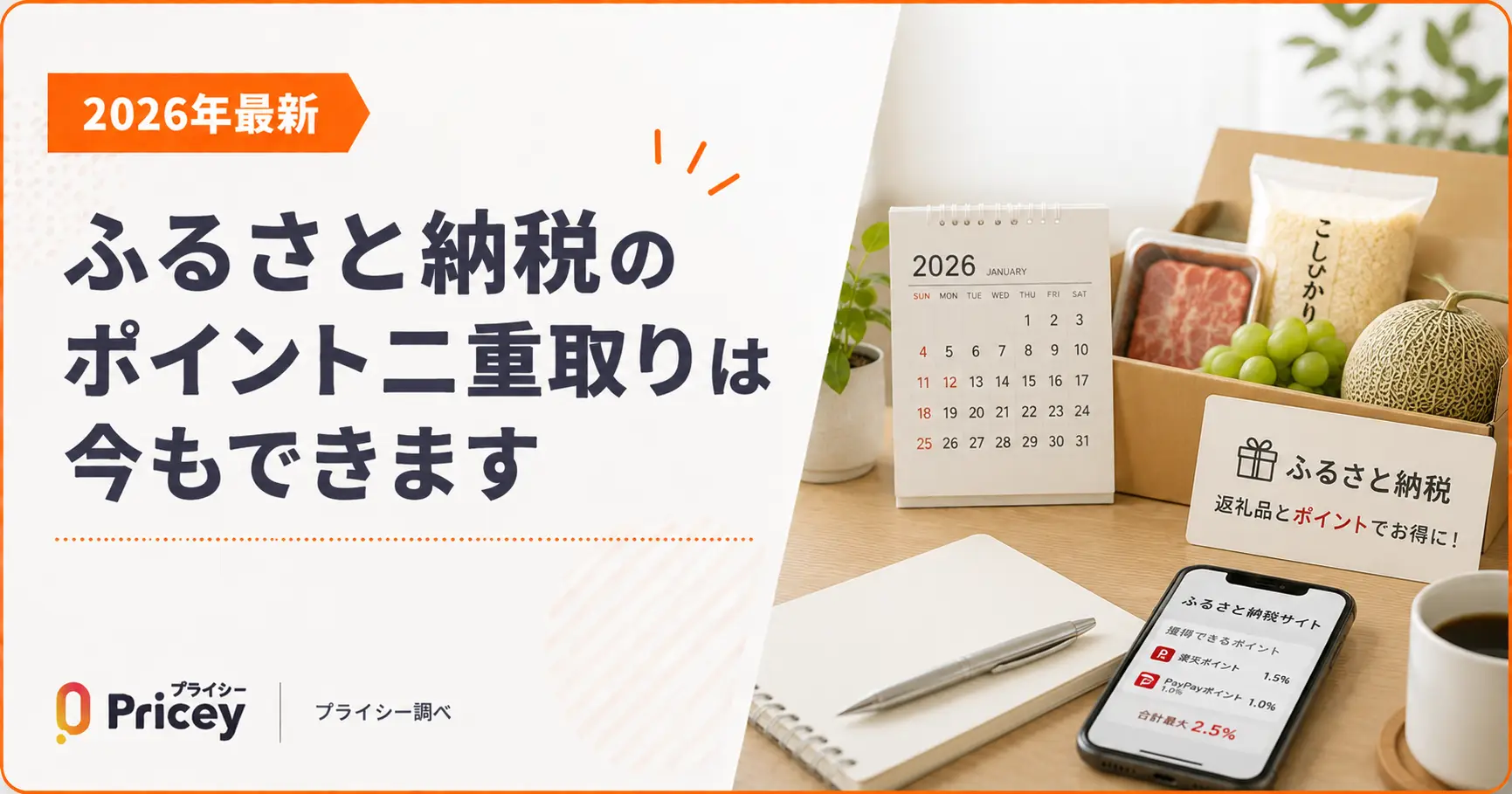 【2026年最新】ふるさと納税のポイント二重取りは今もできます