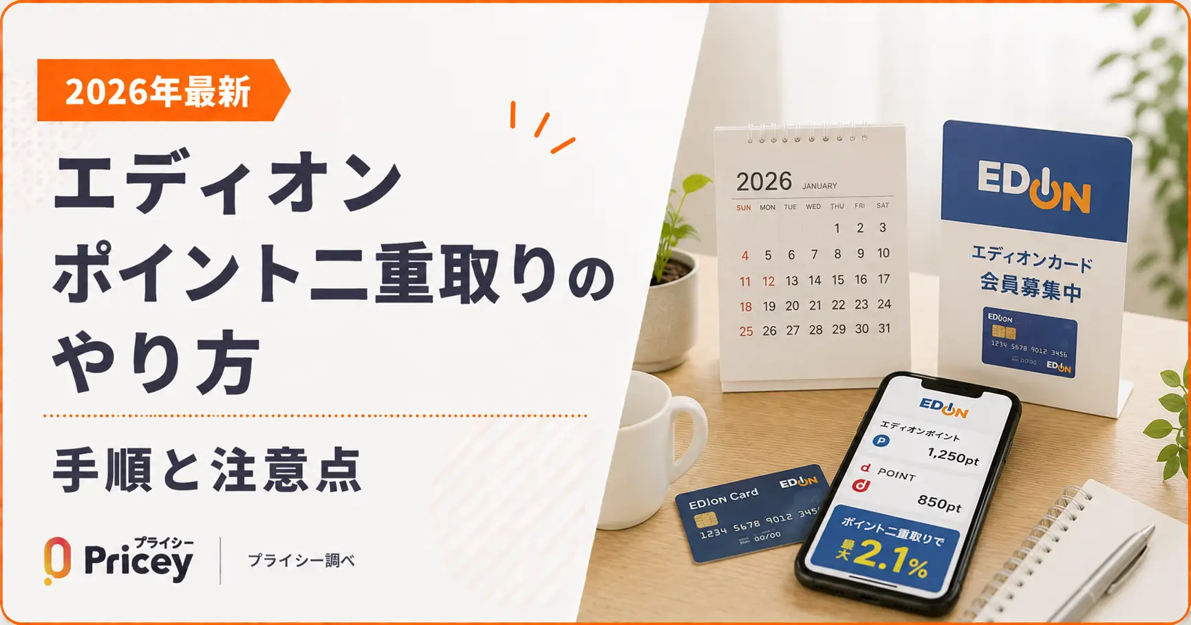 【2026年最新】エディオンポイント二重取りのやり方｜手順と注意点