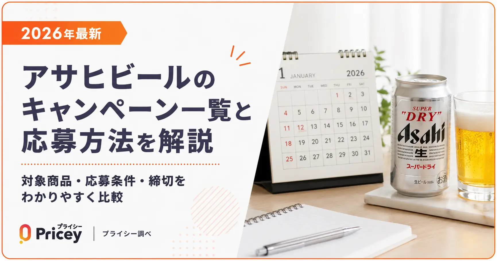【2026年最新】アサヒビールのキャンペーン一覧と応募方法を解説
