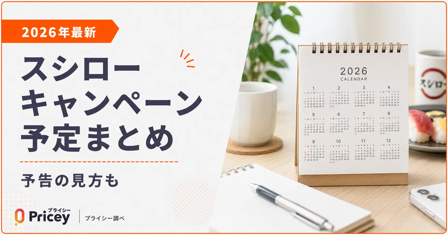 【2026年9月】スシローキャンペーン予定まとめ｜予告の見方も