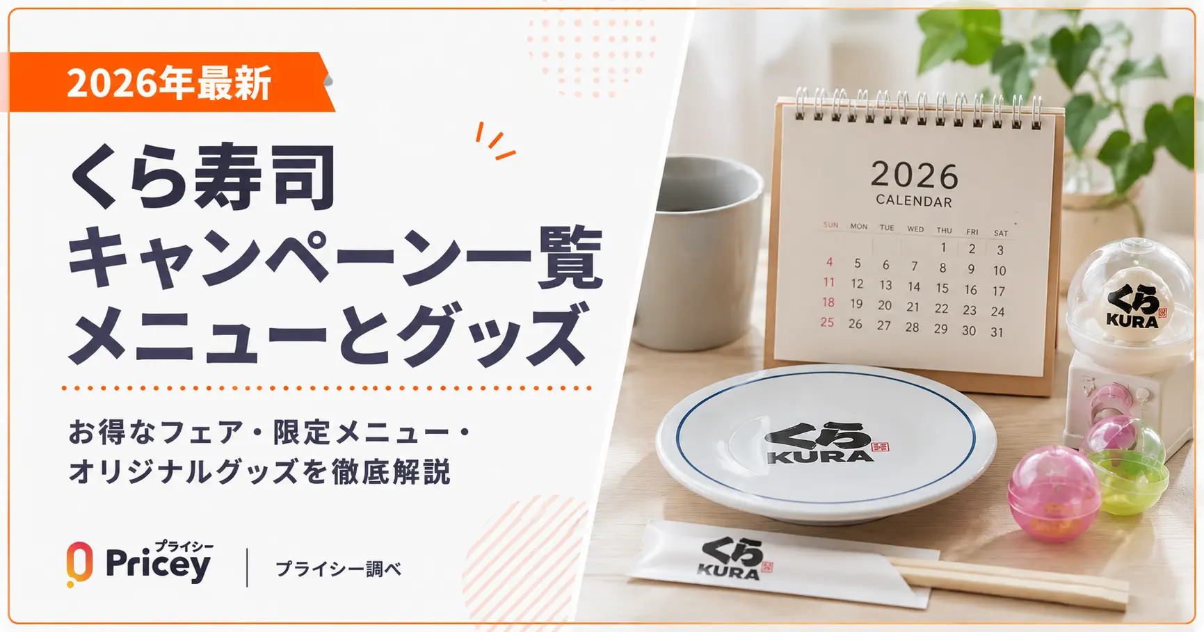 【2026年最新】くら寿司キャンペーン一覧｜メニューとグッズ