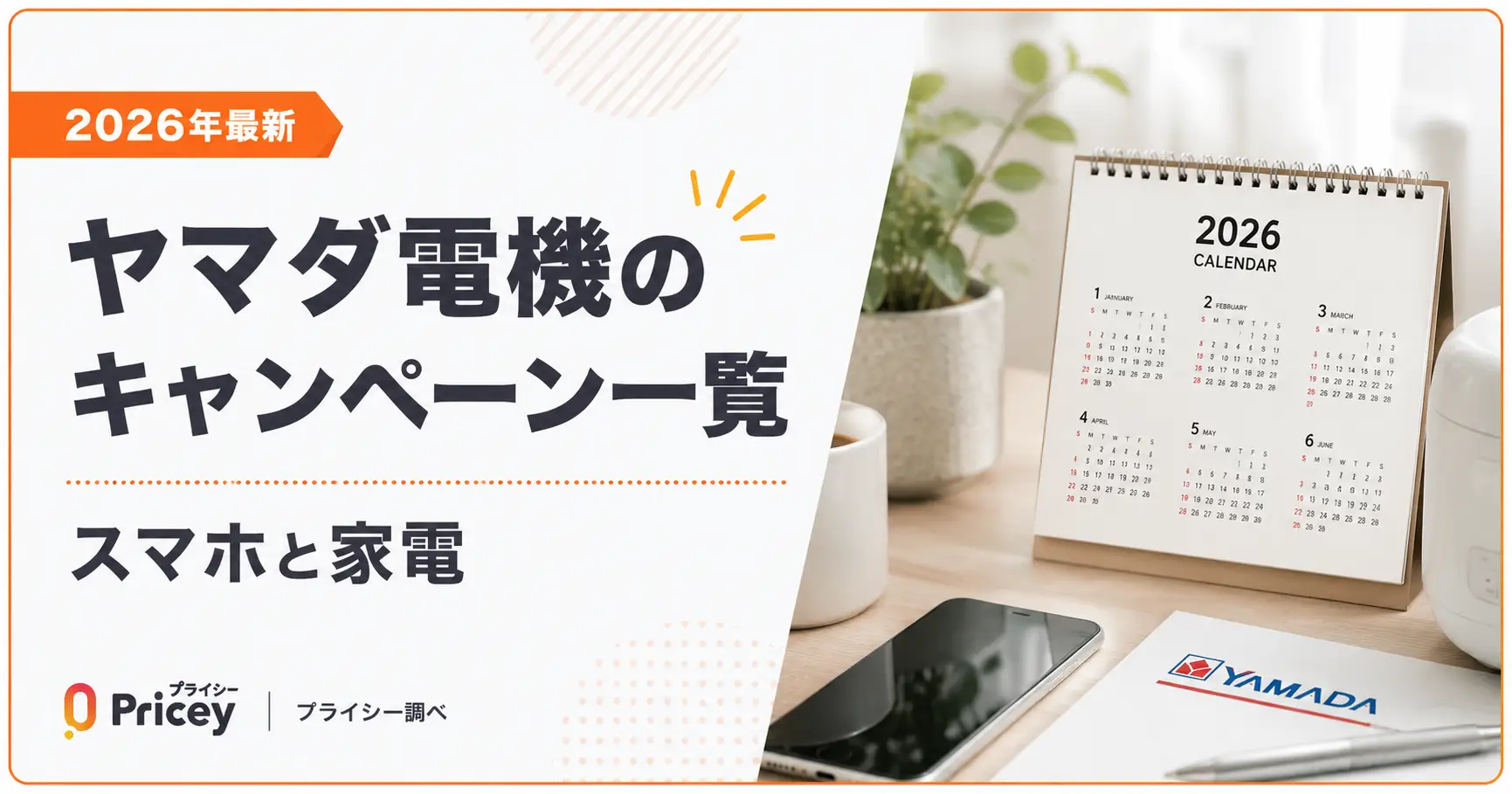 【2026年8月】ヤマダ電機のキャンペーン一覧｜スマホと家電