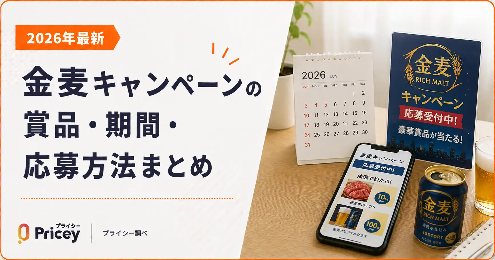 【2026年最新】金麦キャンペーンの賞品・期間・応募方法まとめ