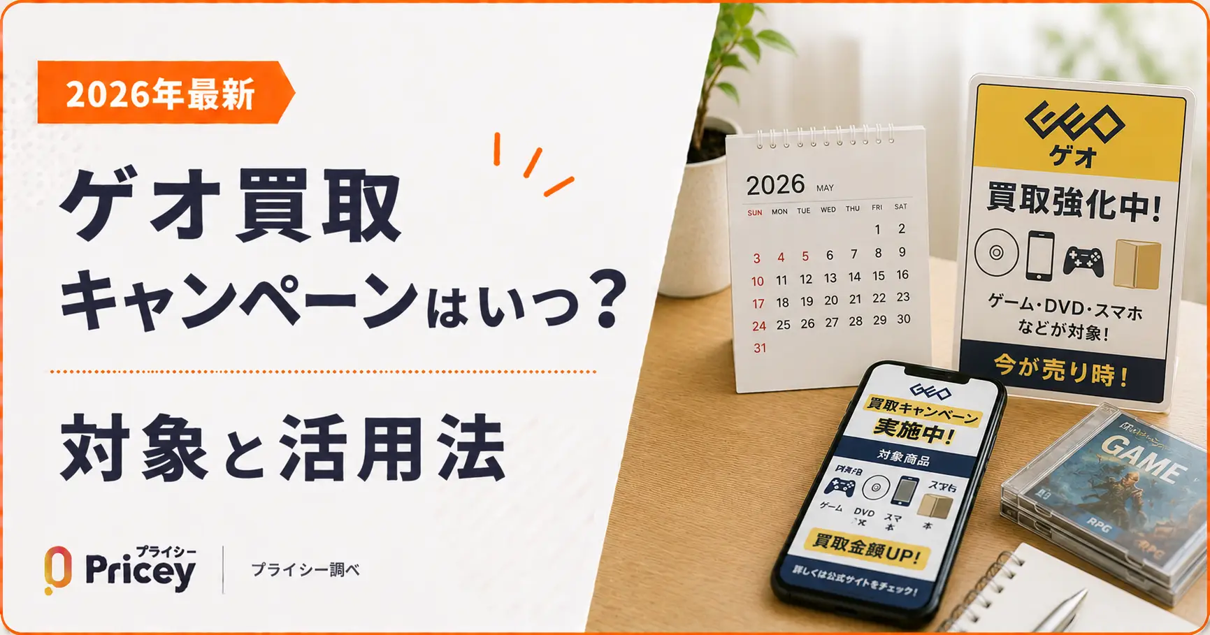 【2026年8月】ゲオ買取キャンペーンはいつ？｜対象と活用法