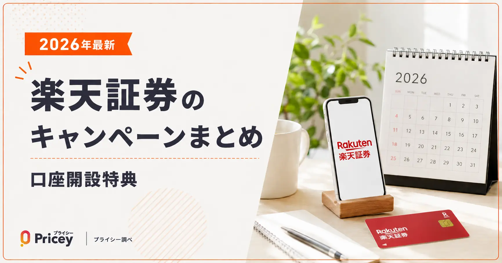 【2026年最新】楽天証券のキャンペーンまとめ｜口座開設特典