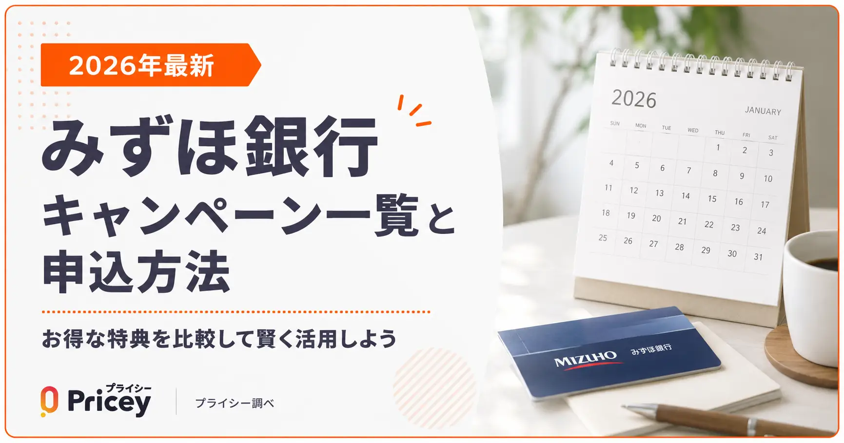【2026年最新】みずほ銀行キャンペーン一覧と申込方法
