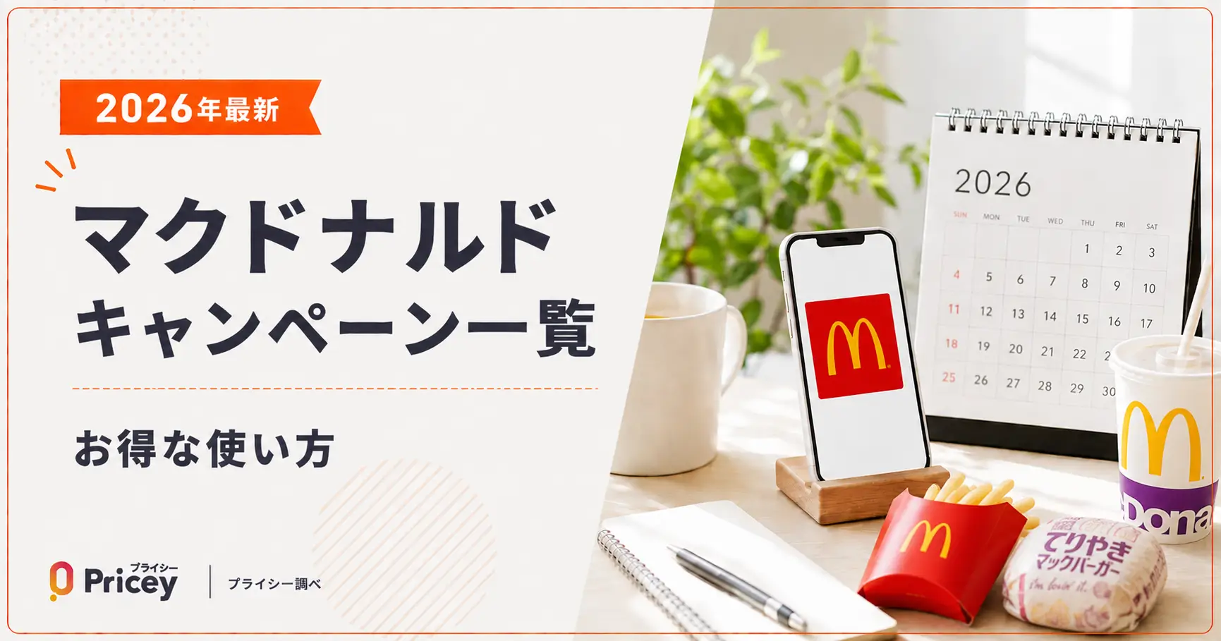 【2026年最新】マクドナルド キャンペーン一覧｜お得な使い方