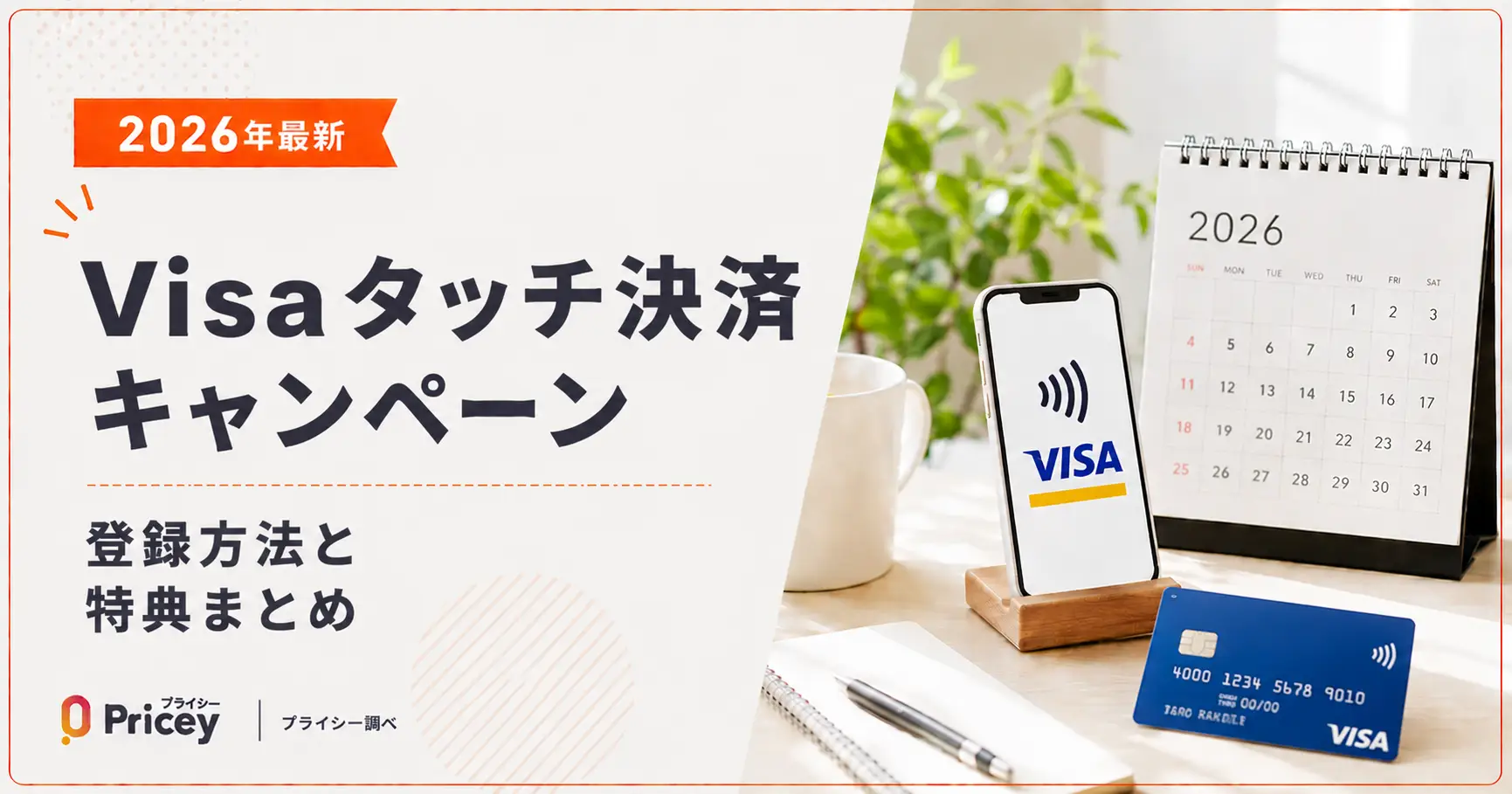 【2026年最新】Visaタッチ決済キャンペーン｜登録方法と特典まとめ