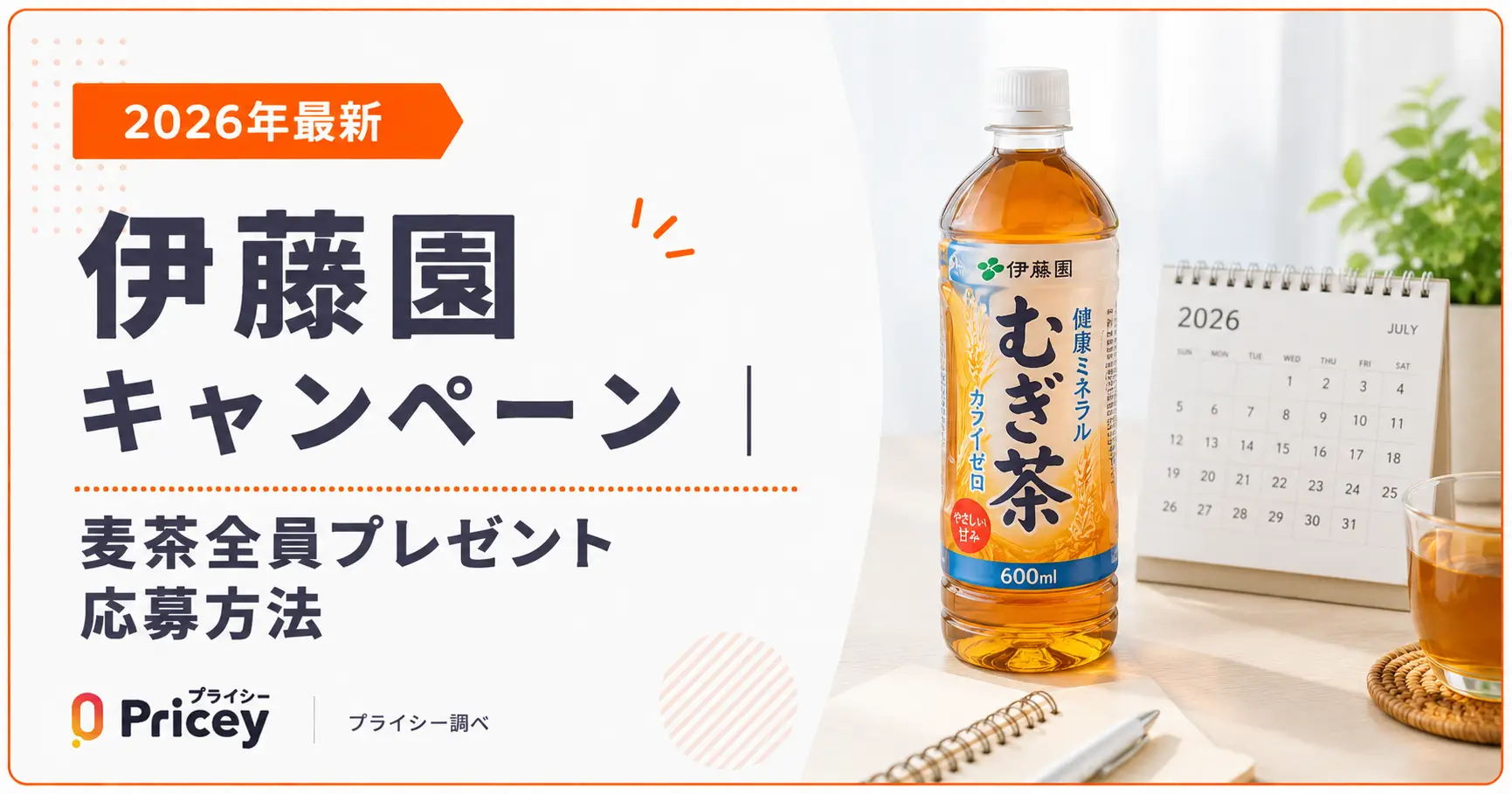 【2026年最新】伊藤園キャンペーン｜麦茶全員プレゼント応募方法