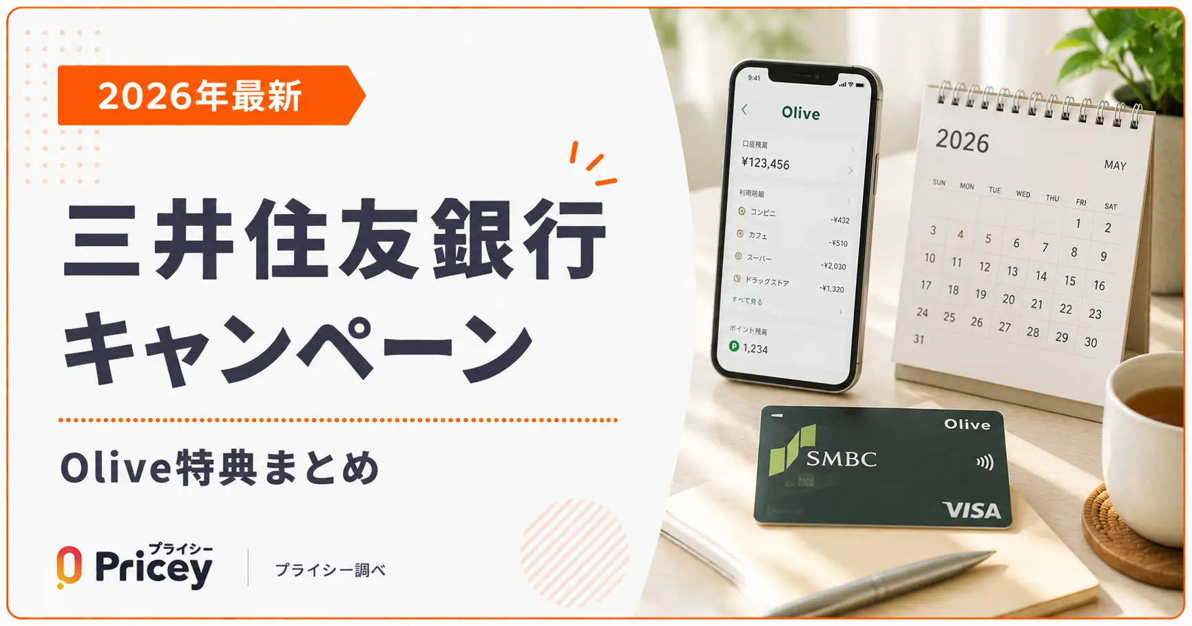 【2026年最新】三井住友銀行キャンペーン｜Olive特典まとめ