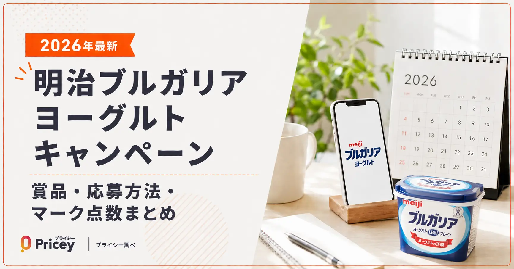 【2026年最新】明治ブルガリアヨーグルト キャンペーン｜賞品・応募方法・マーク点数まとめ