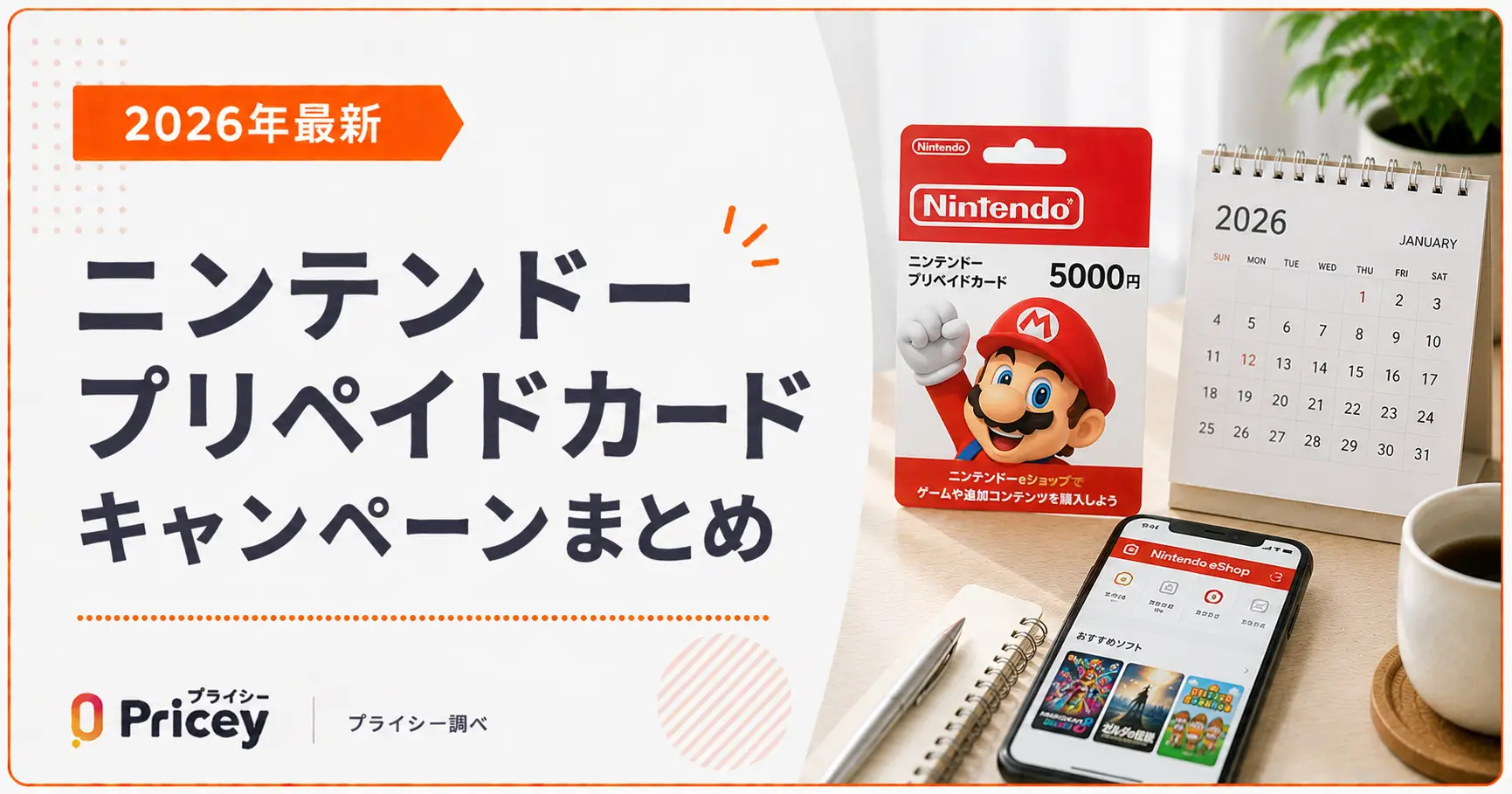 【2026年9月】ニンテンドープリペイドカードキャンペーンまとめ