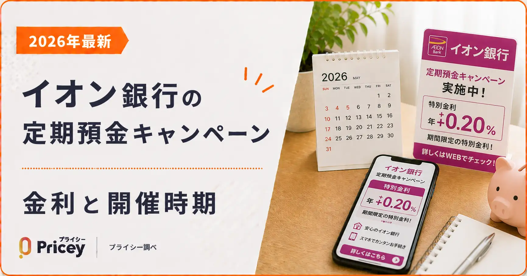 【2026年最新】イオン銀行の定期預金キャンペーン金利と開催時期