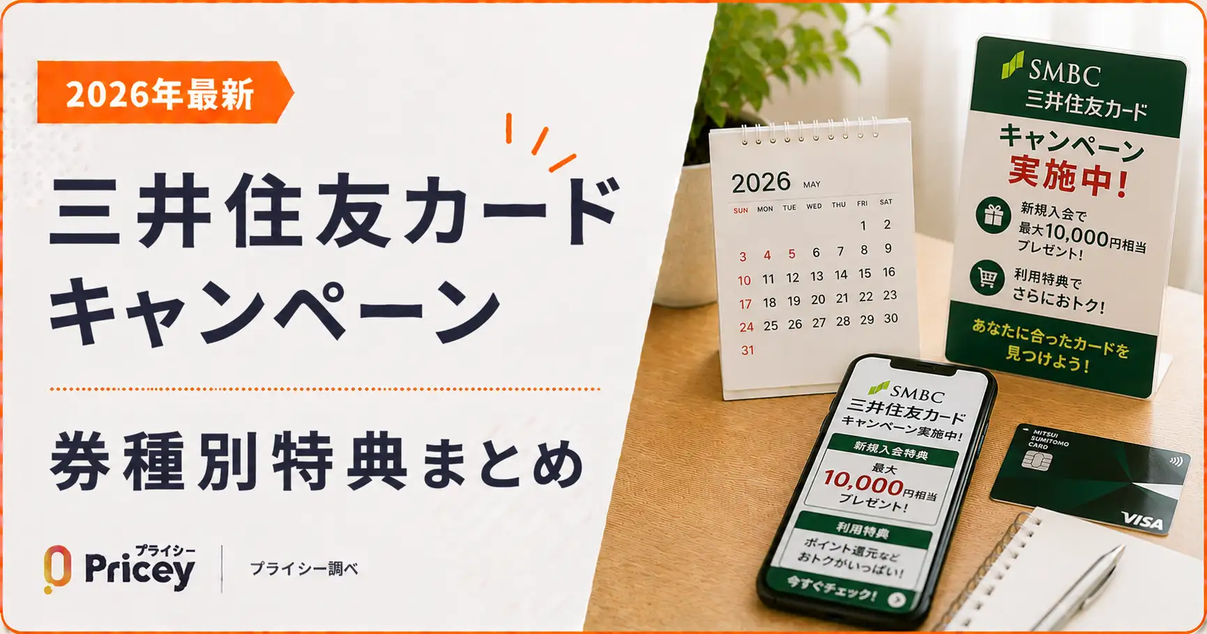 【2026年最新】三井住友カード キャンペーン｜券種別特典まとめ