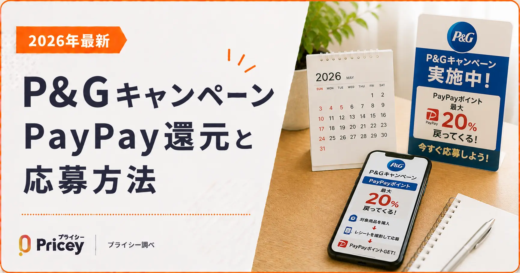 【2026年最新】P＆Gキャンペーン｜PayPay還元と応募方法