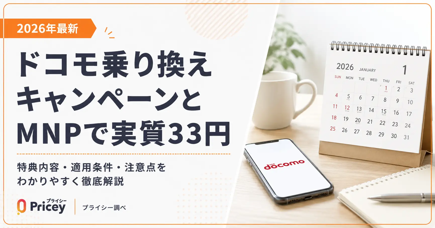 【2026年最新】ドコモ乗り換えキャンペーンとMNPで実質33円