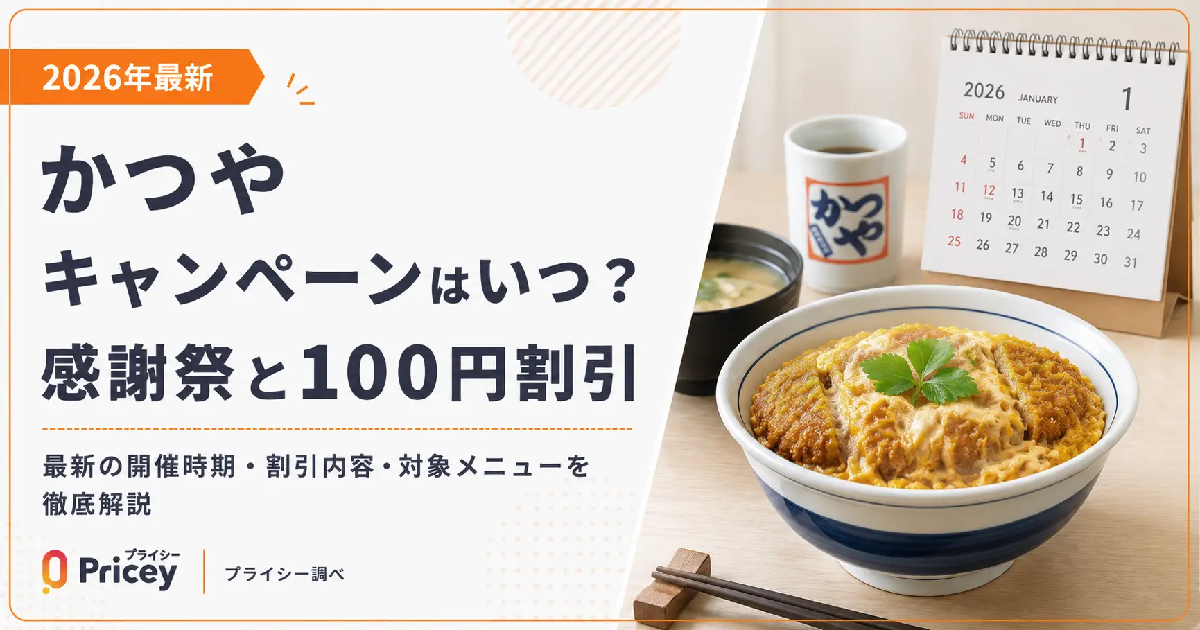 【2026年最新】かつや キャンペーンはいつ？感謝祭と100円割引